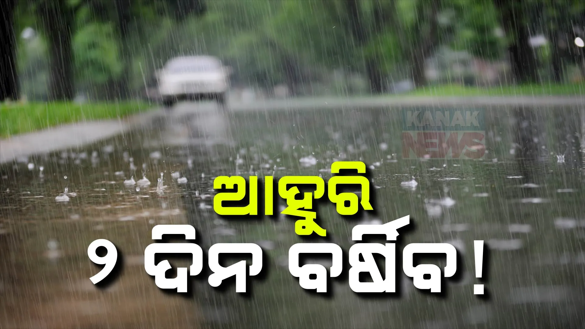 ସଦୃଶ ଲଘୁଚାପ ଓ ମୌସୁମୀ ପ୍ରଭାବରେ ରାଜ୍ୟର ବିଭିନ୍ନ ସ୍ଥାନରେ ବର୍ଷା । ଆସନ୍ତା ୨ ଦିନ ଯାଏଁ ପ୍ରବଳ ବର୍ଷା ସମ୍ଭାବନା