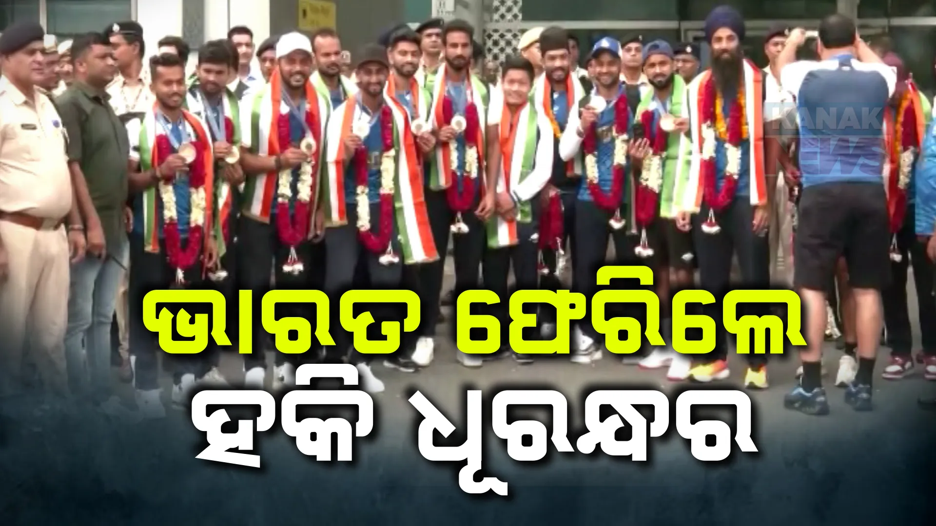 ଭାରତ ଫେରିଲେ ହକି ଧୂରନ୍ଧର ; ଦିଲ୍ଲୀ ବିମାନବନ୍ଦରରେ ଭବ୍ୟ ସ୍ୱାଗତ । 