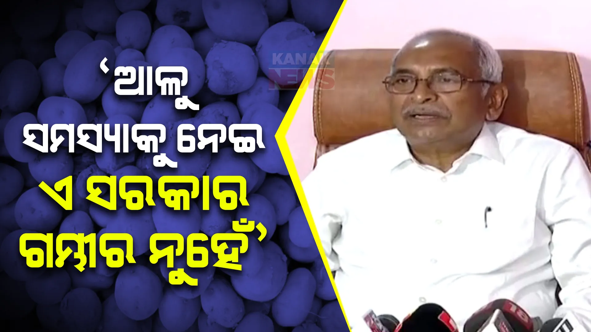 ପୂର୍ବ ସରକାର ଉପରେ ବର୍ଷିଲେ କଂଗ୍ରେସ ନେତା ବିଜୟ ପଟ୍ଟନାୟକ । ଚଳିତ ସରକାରକୁ ଦେଲେ ପରାମର୍ଶ, କହିଲେ, କାହିଁକି ଫେଲ ହେଲା ଆଳୁ ମିଶନ, ଖୋଜନ୍ତୁ ସରକାର