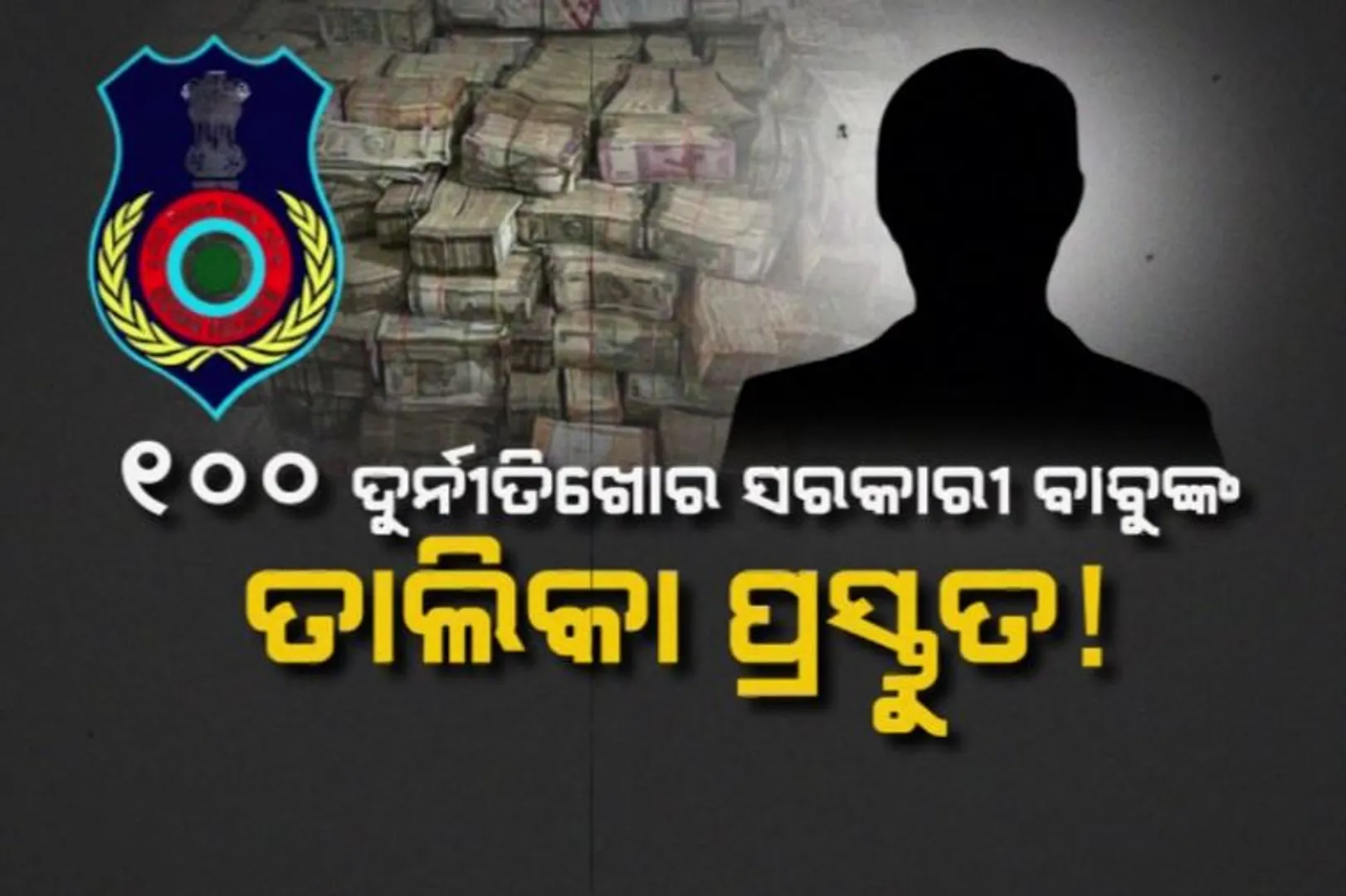 କୁବେର ବାବୁଙ୍କ ଖୋଲୁଛି ପାପ ପେଡି । ଆକ୍ସନ ମୋଡରେ ଭିଜିଲାନ୍ସ । ୧୦୦ ଦୁର୍ନୀତିଖୋର ସରକାରୀ ବାବୁଙ୍କ ତାଲିକା ପ୍ରସ୍ତୁତ!