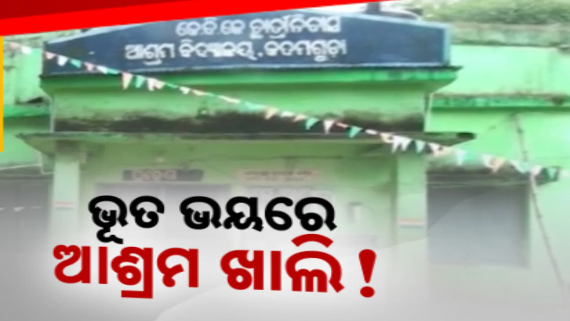 ଖଇରପୁଟ କଦମଗୁଡା ଆଶ୍ରମ ସ୍କୁଲରେ ଭୂତ ଭୟ । ୫ ଛାତ୍ରୀ ଅସୁସ୍ଥ ହେବା ପରେ ସମସ୍ତ ଛାତ୍ରୀଙ୍କୁ ସ୍ଥାନାନ୍ତର