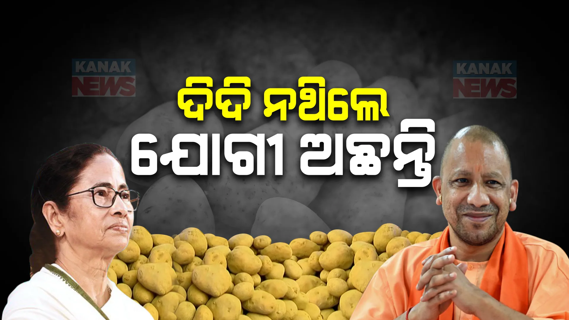 ଆଳୁ ଦେଲେନି ଦିଦି, ଯୋଗାଇଦେବେ ଯୋଗୀ । ପଶ୍ଚିମବଙ୍ଗ ବଦଳରେ ୟୁପିରୁ ଆସିଲା ଆଳୁ । ରୋଷେଇଶାଳରୁ ରାଜନୀତି 'ଆଳୁ' ଚର୍ଚ୍ଚା ।