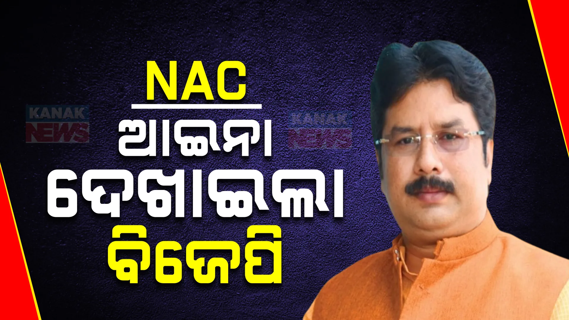 ନିର୍ବାଚନ ପୂର୍ବରୁ ୫୭ ନୂଆ NAC ଘୋଷଣା କରିଥିଲା ବିଜେଡି । ଆଇନା ଦେଖାଇଲା ବିଜେପି । ନଗର ଉନ୍ନୟନ ମନ୍ତ୍ରୀ କହିଲେ......