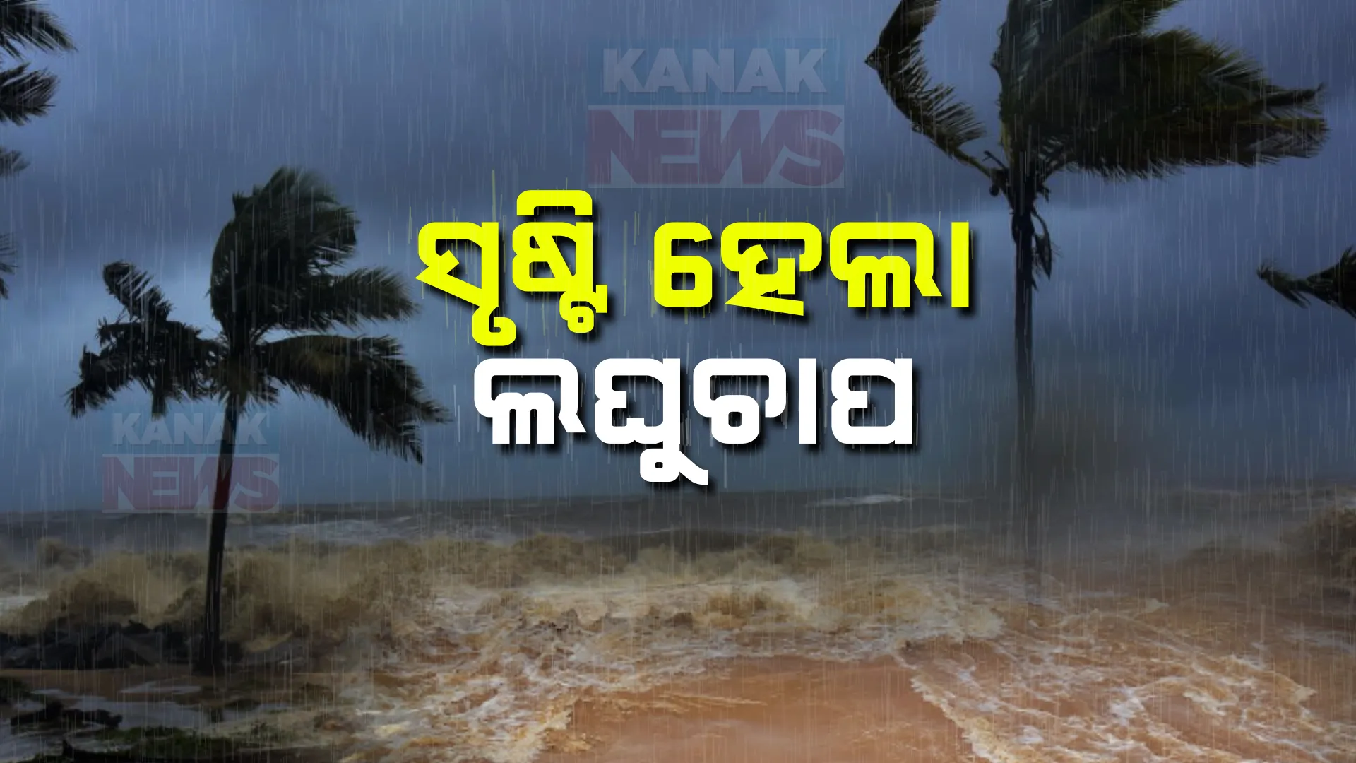 ଘୂର୍ଣ୍ଣିବଳୟ ପ୍ରଭାବରେ ବଙ୍ଗୋପସାଗରରେ ସୃଷ୍ଟିହେଲା ଲଘୁଚାପ । ପ୍ରଭାବରେ ଉତ୍ତର ଓ ପଶ୍ଚିମ ଓଡ଼ିଶାରେ ପ୍ରବଳ ବର୍ଷା ସମ୍ଭାବନା