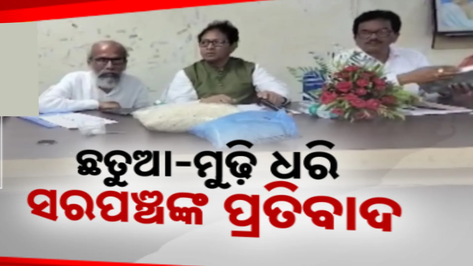 ପଞ୍ଚାୟତ ସମିତି ବୈଠକରେ ସରପଞ୍ଚଙ୍କ ନିଆରା ପ୍ରତିବାଦ । ସାଂସଦ ପ୍ରତାପ ଷଡଙ୍ଗୀଙ୍କ ଟେବୁଲରେ ରଖିଲେ ମୁଢି ଓ ଛତୁଆ