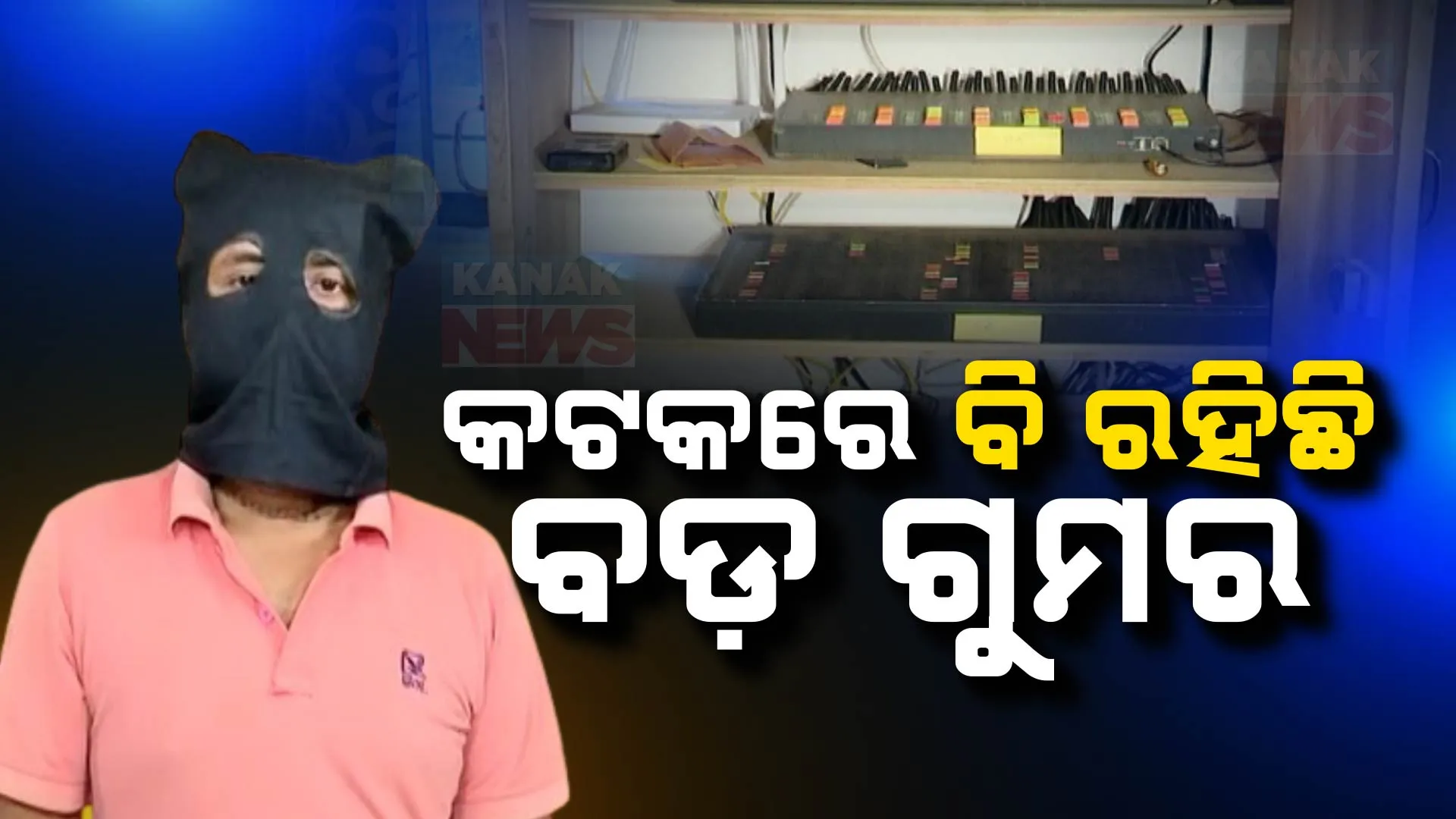 ଖୋଲୁଛି ସିମ୍ ବକ୍ସ ରାକେଟର ଗୁମର । ଭୁବନେଶ୍ୱର ସମେତ କଟକରେ ରହିଥିଲା ବାଂଲାଦେଶର ଅସଦୂର ଜମାନ