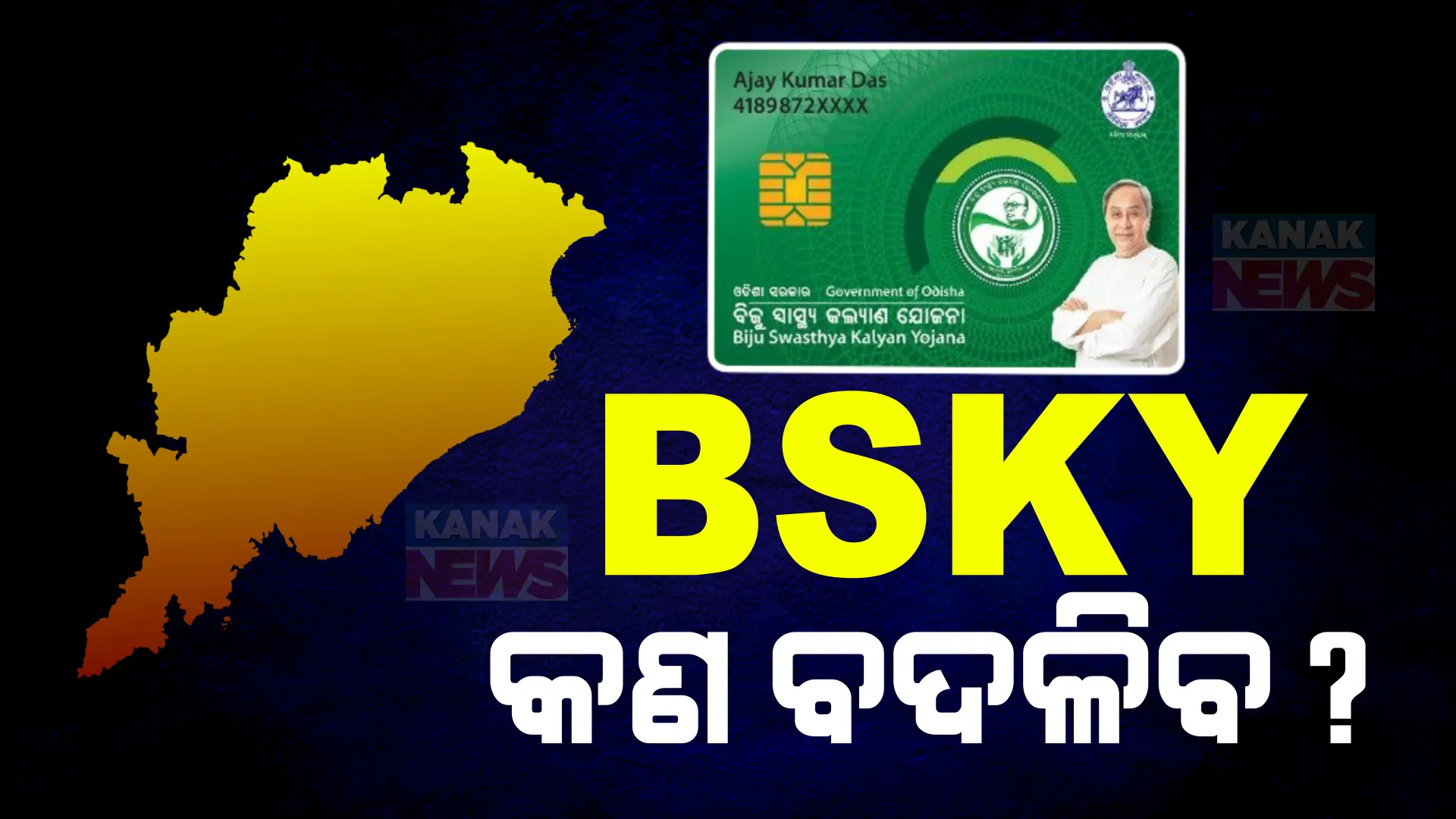 ରାଜ୍ୟରେ କେବେ ବନ୍ଦ ହୋଇଯିବ BSKY ଯୋଜନା ?  ସ୍ୱାସ୍ଥ୍ୟମନ୍ତ୍ରୀ କହିଲେ ଯୋଜନାର ଭବିଷ୍ୟତ