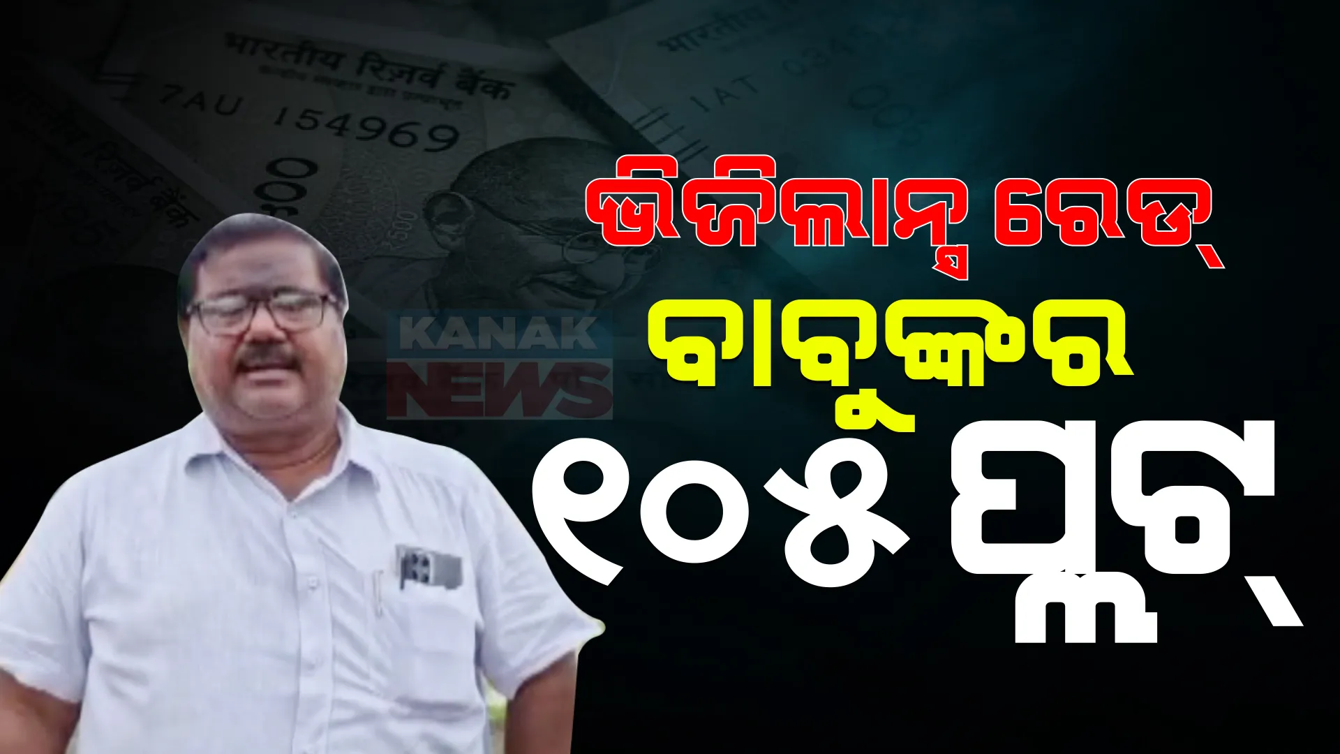 ପ୍ଲଟ କିଣାରେ ସେଞ୍ଜୁରୀ ମାରିଲେ ବାବୁ: ଏଯାଏଁ ପ୍ରଭାସ ପ୍ରଧାନଙ୍କ ୧୦୫ଟି ପ୍ଲଟ ଠାବ
