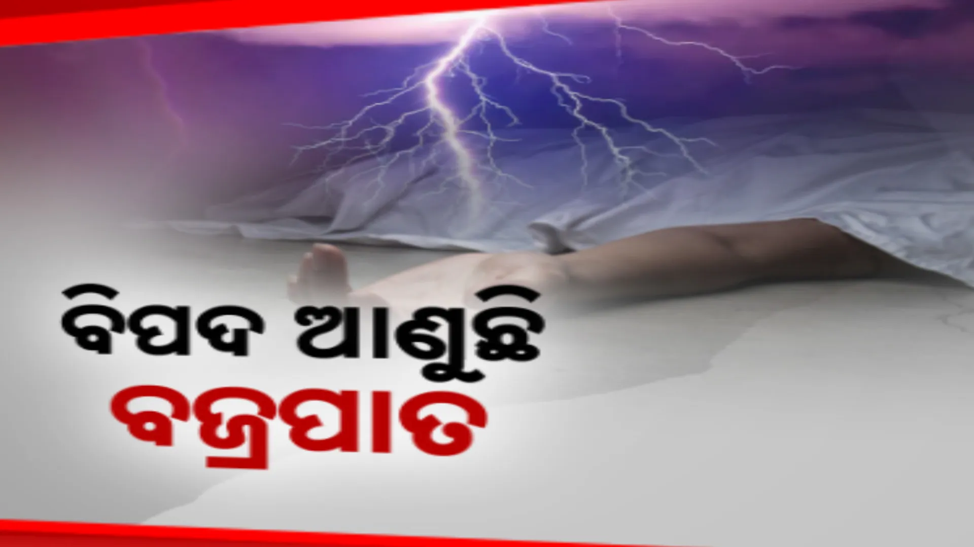 ବଜ୍ରାଘାତ ନେଲା ୪ ଜଣଙ୍କ ଜୀବନ । ମୟୁରଭଞ୍ଜରେ କାମ କରୁଥିବା ବେଳେ ସ୍ୱାମୀ-ସ୍ତ୍ରୀ ମୃତ, ଭଦ୍ରକ ଓ କେନ୍ଦୁଝରରେ ୨ଜଣଙ୍କର ଗଲା ଜୀବନ