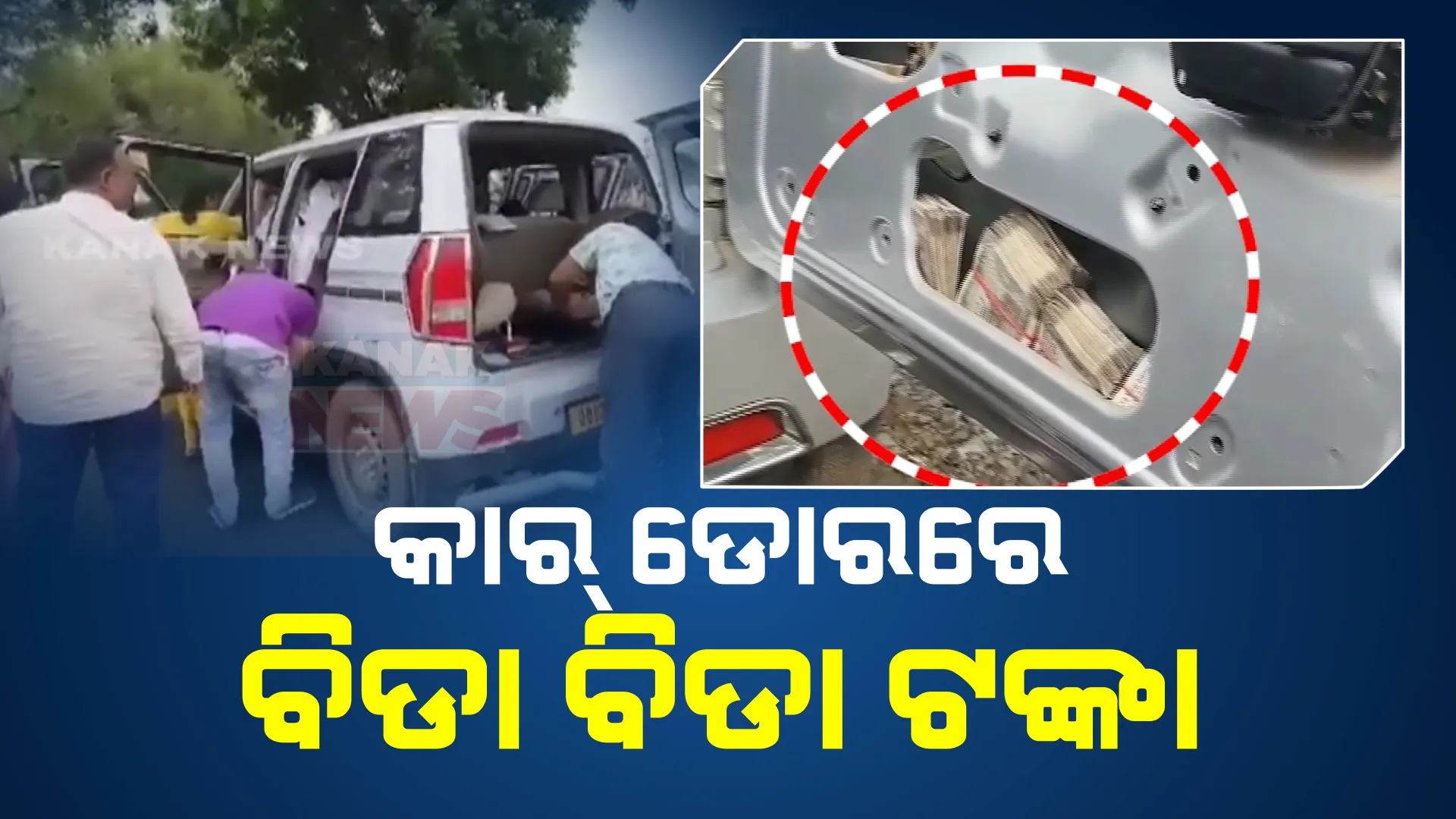 ଗୋଲାମୁଣ୍ଡା ବିଡିଓ ଅକ୍ଷମିତା କାର୍ତ୍ତିକଙ୍କୁ ବାନ୍ଧିଲା ଭିଜିଲାନ୍ସ । ଚତୁରତାର ସହ ଗାଡି ଡୋର ଭିତରେ ଲୁଚାଇଥିଲେ ଟଙ୍କା