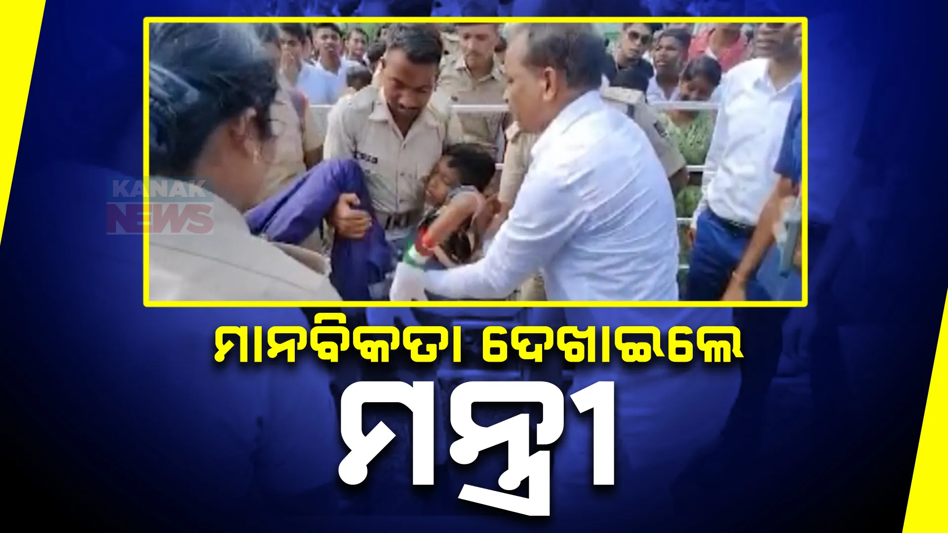 ମାନବିକତା ଦେଖାଇଲେ ମନ୍ତ୍ରୀ । ସ୍ୱାଧୀନତା ଦିବସ କାର୍ଯ୍ୟକ୍ରମରେ ଅଚେତ ହୋଇଥିବା ଛାତ୍ରଙ୍କ ପାଇଁ ଗାଡିରୁ ଓହ୍ଲାଇ ବୁଝିଲେ ସ୍ୱାସ୍ଥ୍ୟାବସ୍ଥା
