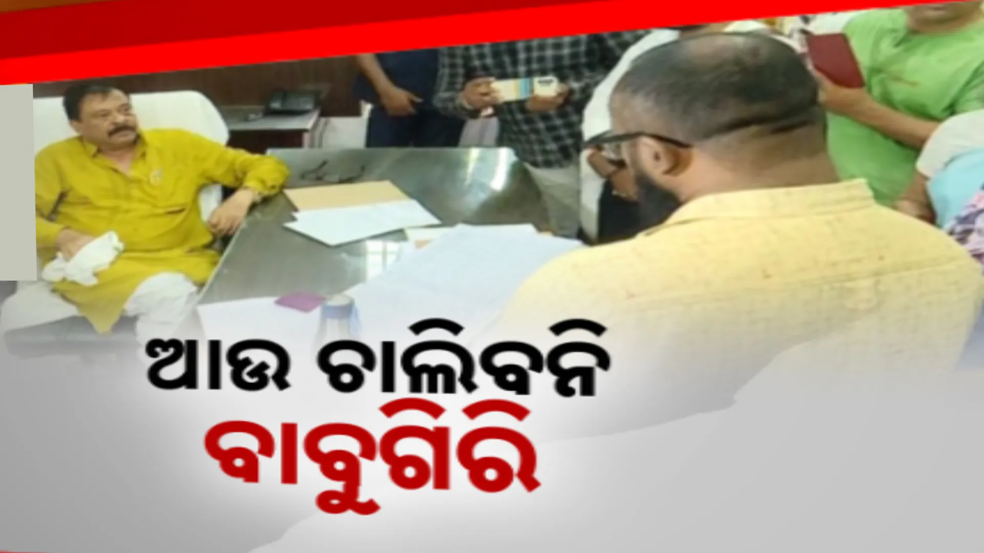 ସମ୍ବଲପୁର ତହସିଲ କାର୍ଯ୍ୟାଳୟକୁ ରାଜସ୍ୱମନ୍ତ୍ରୀଙ୍କ ଅଚାନକ ଗସ୍ତ । ମନ୍ତ୍ରୀ ପହଂଚିବାର ୨୦ ମିନିଟ ପରେ ପହଂଚିଲେ ତହସିଲଦାର, ରାଜସ୍ୱମନ୍ତ୍ରୀ କହିଲେ...