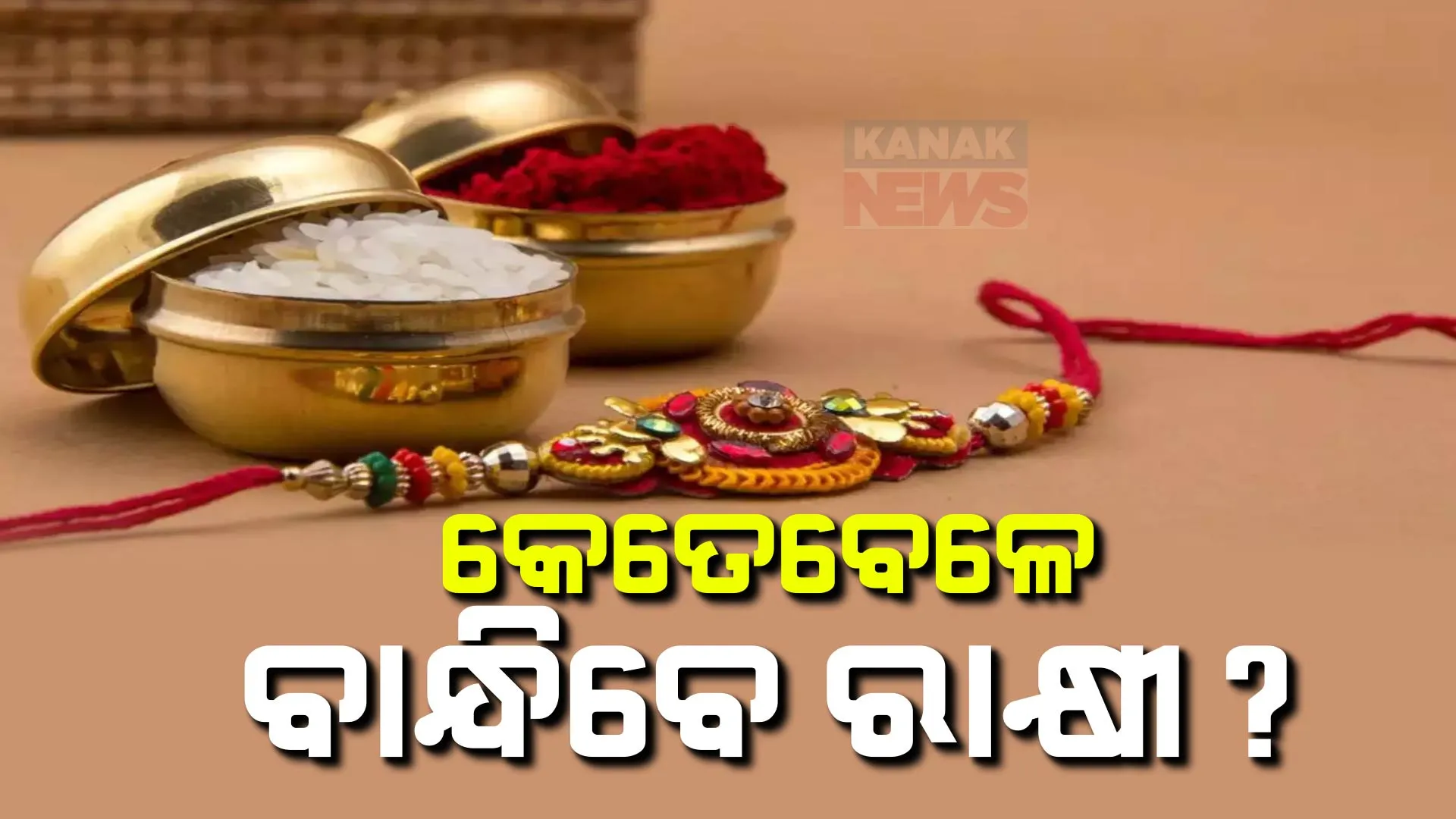 ରାତି ପାହିଲେ ରାକ୍ଷୀ ପୂର୍ଣ୍ଣିମା । କେତେବେଳେ ଶୁଭ ମୁହୁର୍ତ? ଜାଣନ୍ତୁ...
