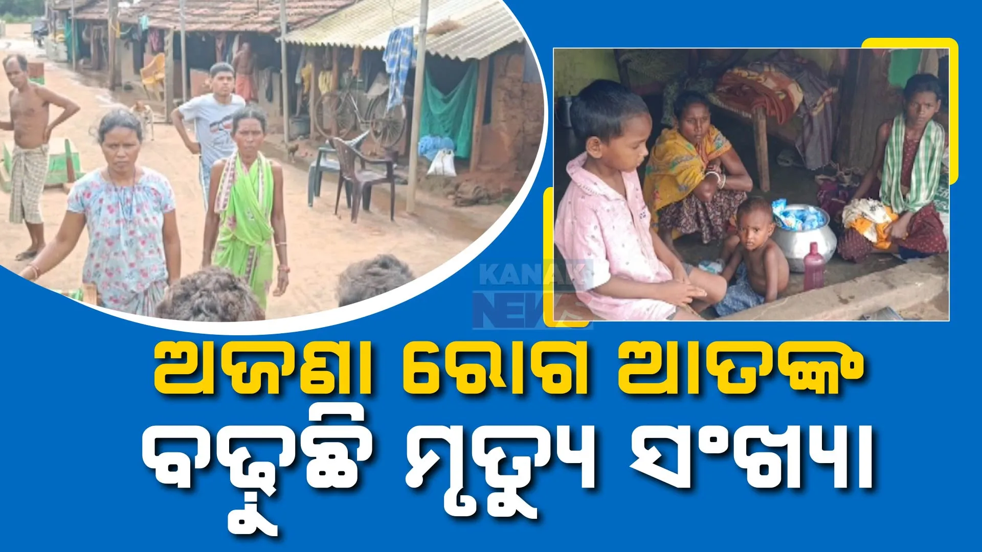 ରାୟଗଡା ଚନ୍ଦ୍ରପୁର ବ୍ଲକ ଜୁବାଗୁଡା ଗାଁରେ ଅଜଣା ରୋଗ ଆତଙ୍କ । ମୃତ୍ୟୁ ସଂଖ୍ୟା ୫କୁ ବୃଦ୍ଧି, ନମୂନା ସଂଗ୍ରହ କରୁଛି ଡାକ୍ତରୀ ଟିମ୍