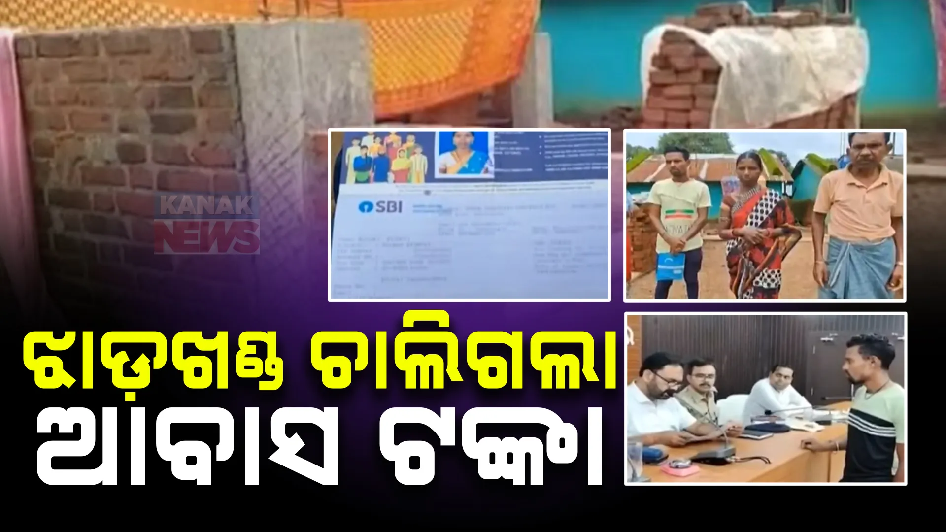 ଝାଡ଼ଖଣ୍ଡ ଚାଲିଗଲା ଆବାସ ଟଙ୍କା ; ଋଣ ପରିଶୋଧ ପାଇଁ ଜମି ପଡିଲା ବନ୍ଧକ, ଟଙ୍କା ପାଇବାକୁ ପ୍ରଶାସନ ନିକଟରେ ଗୁହାରି