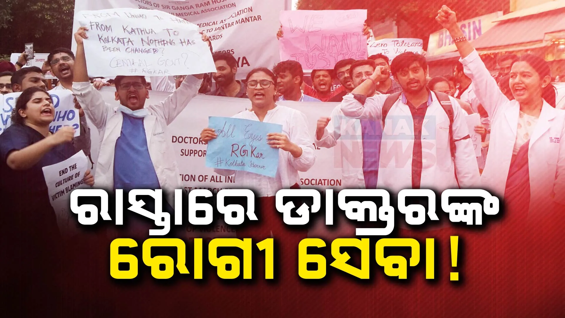 କୋଲକତାରେ ମହିଳା ଡାକ୍ତରଙ୍କୁ ଦୁଷ୍କର୍ମ ମାମଲାରେ ଦିଲ୍ଲୀରେ ଜୁନିୟର ଡାକ୍ତରଙ୍କ ଅଭିନବ ପ୍ରତିବାଦ 