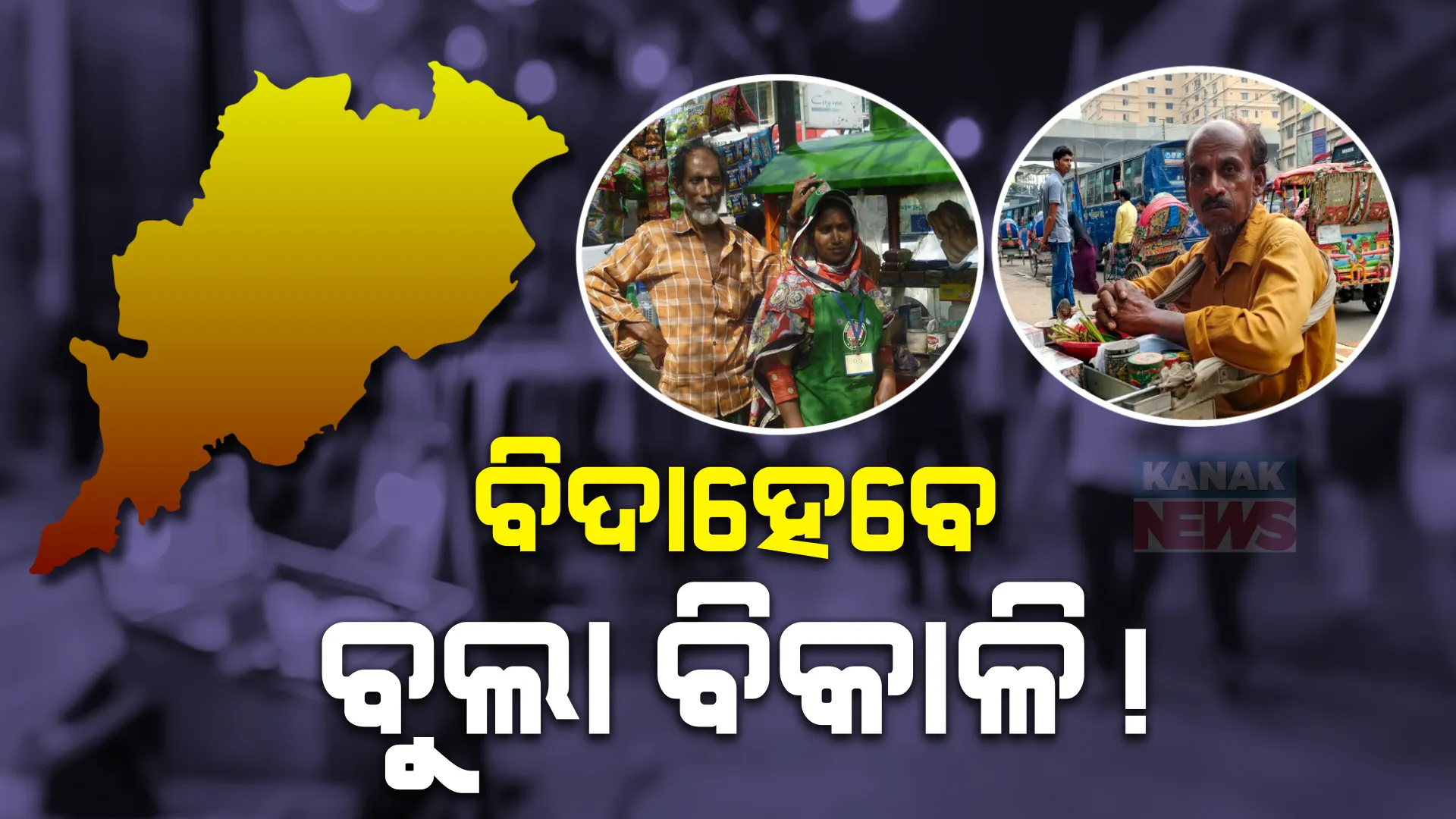 ବାଂଲାଦେଶ ସଂକଟ ପରେ ବୁଲା ବିକାଳିଙ୍କ ଉପରେ ସରକାରଙ୍କ ଆଖି । ଖୁବଶୀଘ୍ର ଚିହ୍ନଟ ହେବେ ଅନୁପ୍ରବେଶକାରୀ, ପରିଚୟ ନଥଲେ ଫେରିବେ ସ୍ୱଦେଶ