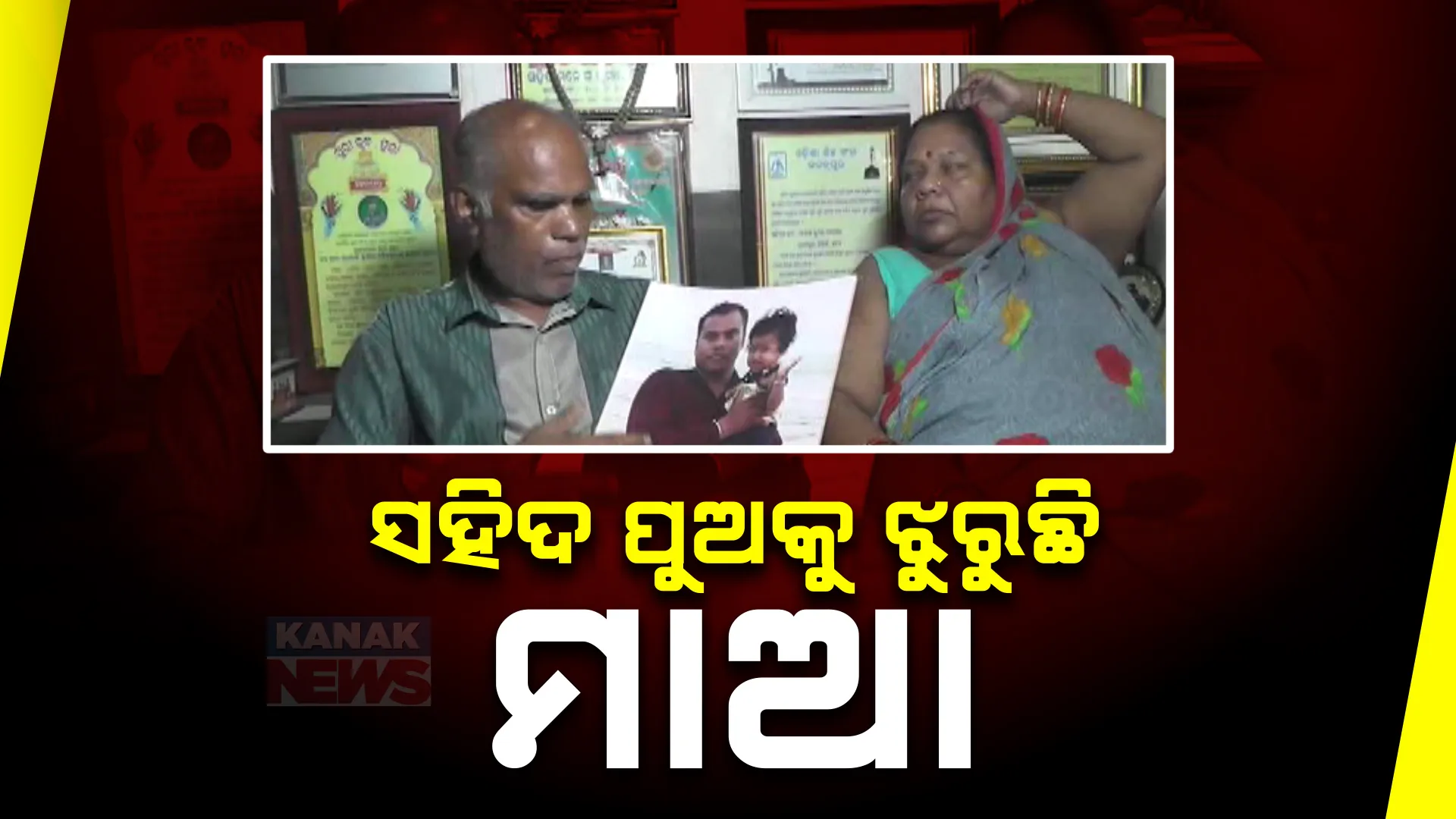 ସ୍ୱାଧୀନତା ଦିବସ ଅବସରରେ ସହିଦ ପୁଅକୁ ଝୁରୁଛି ପରିବାର । ପୁଅର ବଳିଦାନକୁ ମନେପକାଇ କାନ୍ଦୁଛି ଜନ୍ମଦାତ୍ରୀ