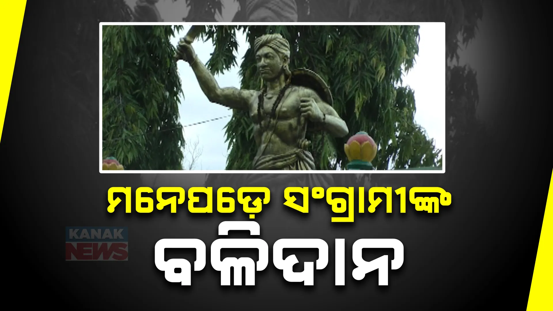 ସ୍ୱାଧୀନତା ସଂଗ୍ରାମୀ ମାଧୋ ସିଂଙ୍କୁ ମନେପକାଉଛି ଜନ୍ମମାଟି । ସ୍ୱାଧୀନତା ସଂଗ୍ରାମରେ ନିଜେ ସହିଦ ହେବା ସହ ୪ ପୁଅ ଦେଇଥିଲେ ବଳିଦାନ
