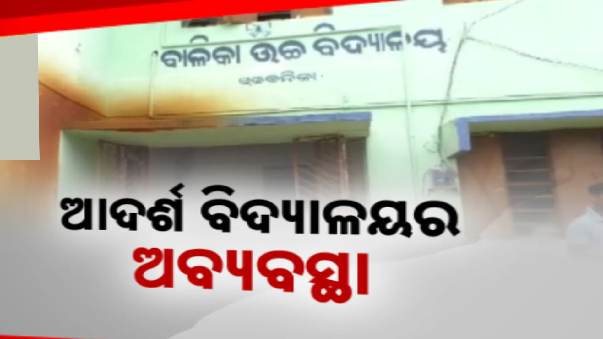 ଅବ୍ୟବସ୍ଥା ଘେରରେ ଆଦର୍ଶ ବିଦ୍ୟାଳୟ । ନିଜସ୍ୱ ଘର ଉଦଘାଟନର ବର୍ଷେ ପରେ ବି ହୋଇନି କାର୍ଯ୍ୟକାରୀ , ତଳେ ବସି ପାଠ ପଢୁଛନ୍ତି ଛାତ୍ର ଛାତ୍ରୀ
