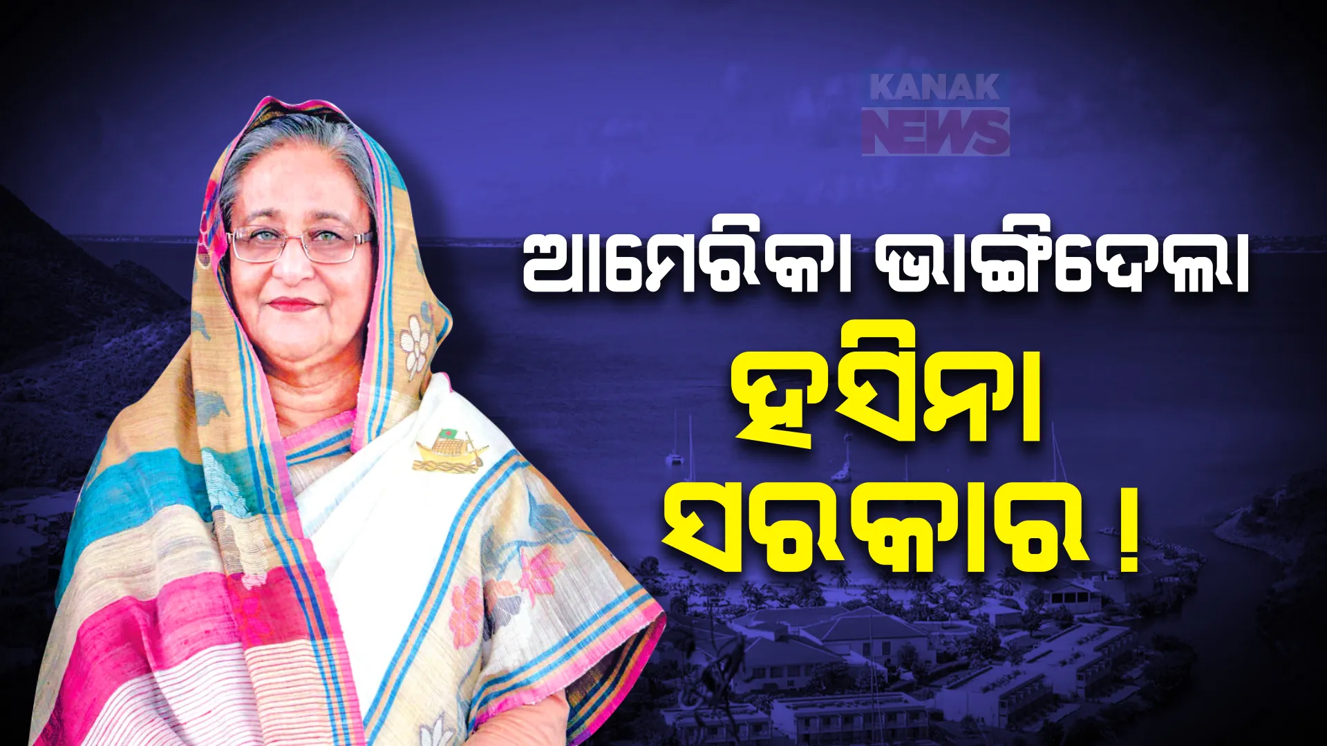 ଶେଖ ହସିନାଙ୍କ ବଡ଼ ଖୁଲାସା । ସରକାର ଭାଙ୍ଗିବା ପଛରେ ଆମେରିକାକୁ କଲେ ଦାୟୀ । କହିଲେ, ଏହି ଦ୍ୱୀପ ପାଇଁ ...