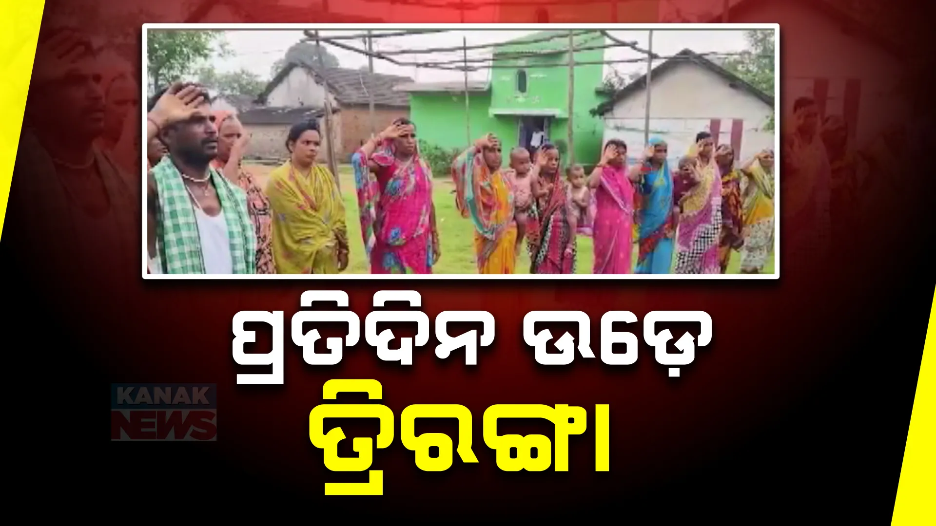 ଚର୍ଚ୍ଚାରେ ଦେବଗଡ ରିଆମାଳ ବ୍ଲକ କୀର୍ତନପାଲି ଗାଁ । ପ୍ରତ୍ୟେକ ଦିନ ପାଳିତ ହୁଏ ସ୍ୱାଧୀନତା ଦିବସ