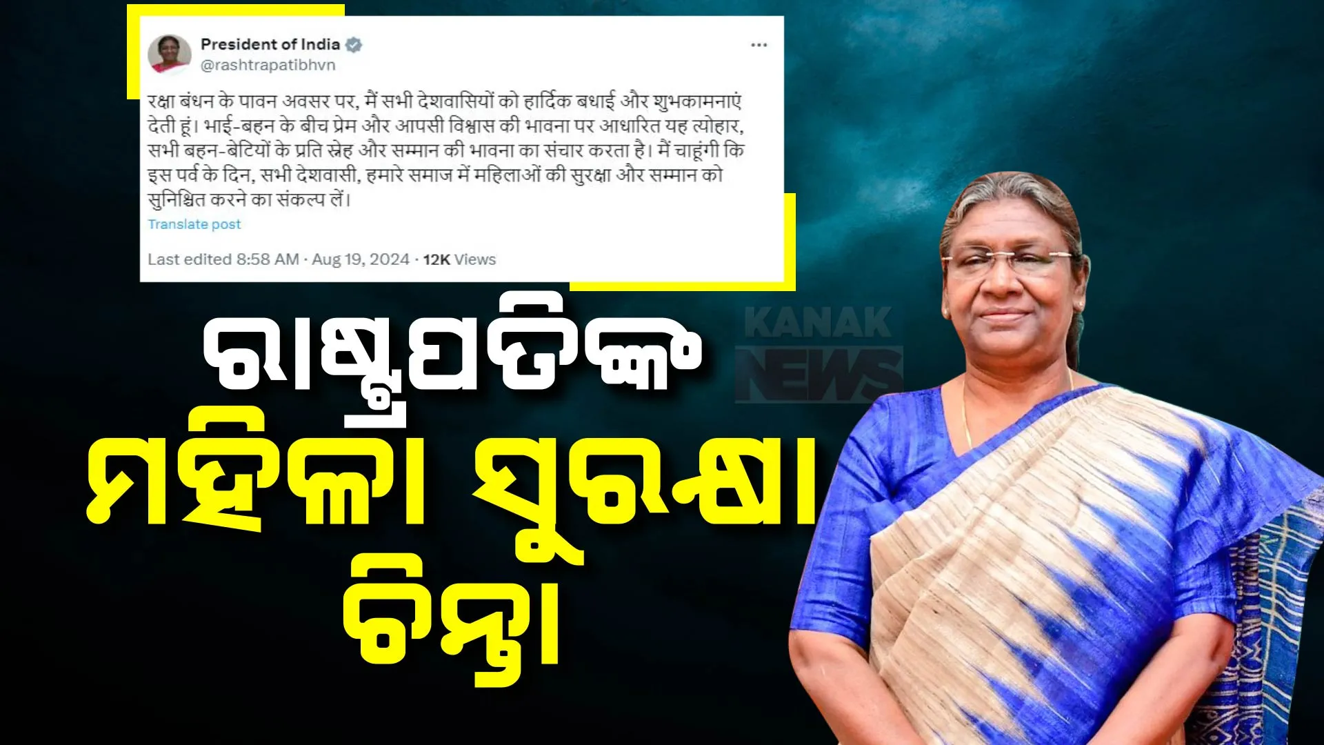 ରକ୍ଷାବନ୍ଧନରେ ମହିଳା ଡାକ୍ତରଙ୍କୁ ଦୁଷ୍କର୍ମ ଓ ହତ୍ୟା ମାମଲାରେ ଉଦବେଗ ପ୍ରକାଶ କଲେ ରାଷ୍ଟ୍ରପତି । ମହିଳା ସୁରକ୍ଷା ଓ ସମ୍ମାନ ସୁନିଶ୍ଚିତ କରିବାକୁ ଆହ୍ୱାନ