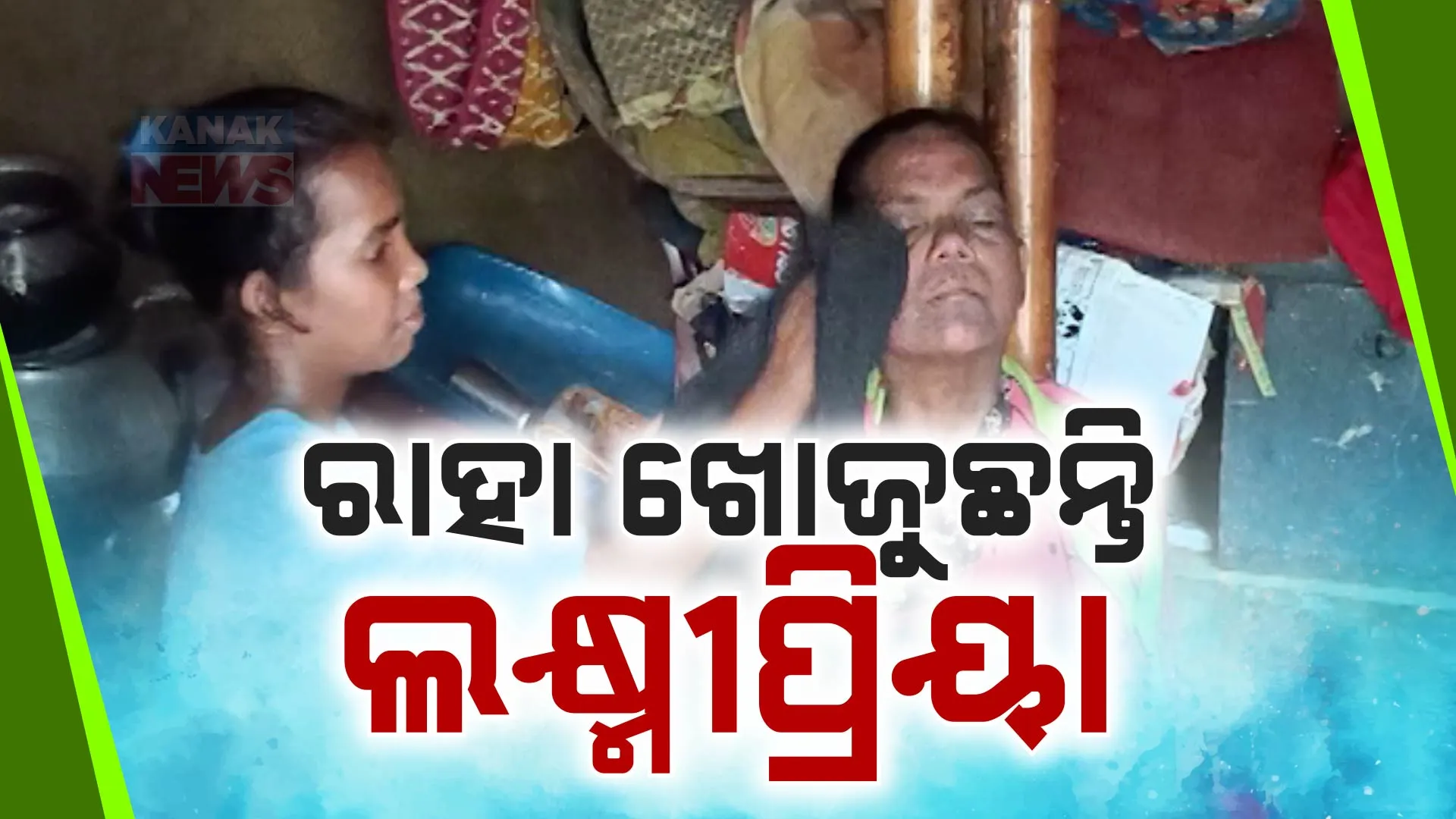 ବାପା ଗଲା ପରେ ମାଆ ସାଜିଥିଲା ସାହାରା, ହେଲେ ସିଏ ଏବେ ଶଯ୍ୟାଶାୟୀ । ଭଙ୍ଗା ଘରେ ରୋଗୀଣା ମାଆର ସେବା କରୁଛି କୁନି ଝିଅ ।