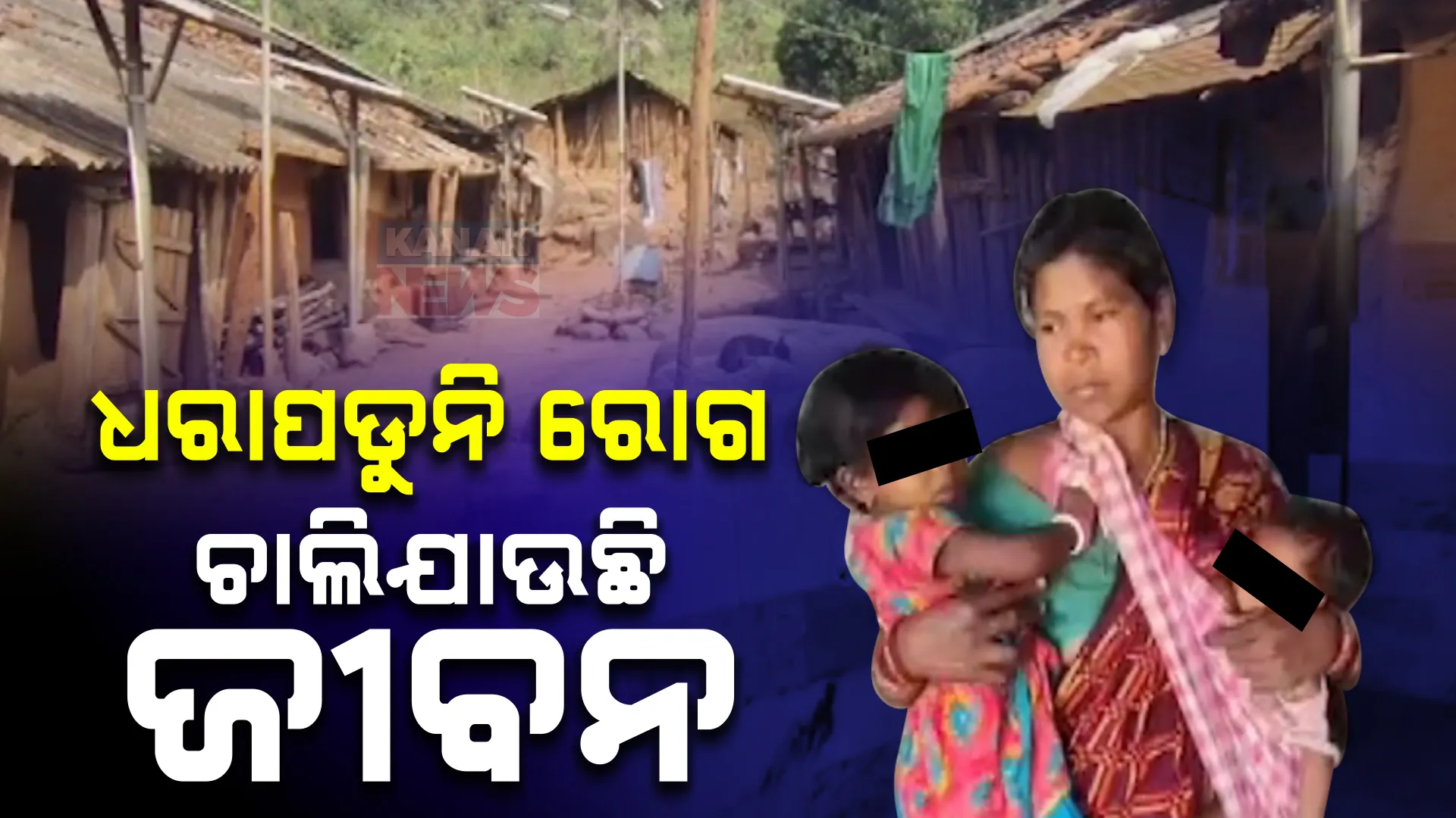 ଆତଙ୍କ ଖେଳାଇଛି ଅଜଣା ରୋଗ । ଜଣାପଡୁନି ରୋଗ, ଚାଲିଯାଉଛି ଜୀବନ । ଦେଢମାସରେ ୧୨ ଜଣଙ୍କ ମୃତ୍ୟୁ ଅଭିଯୋଗ ।