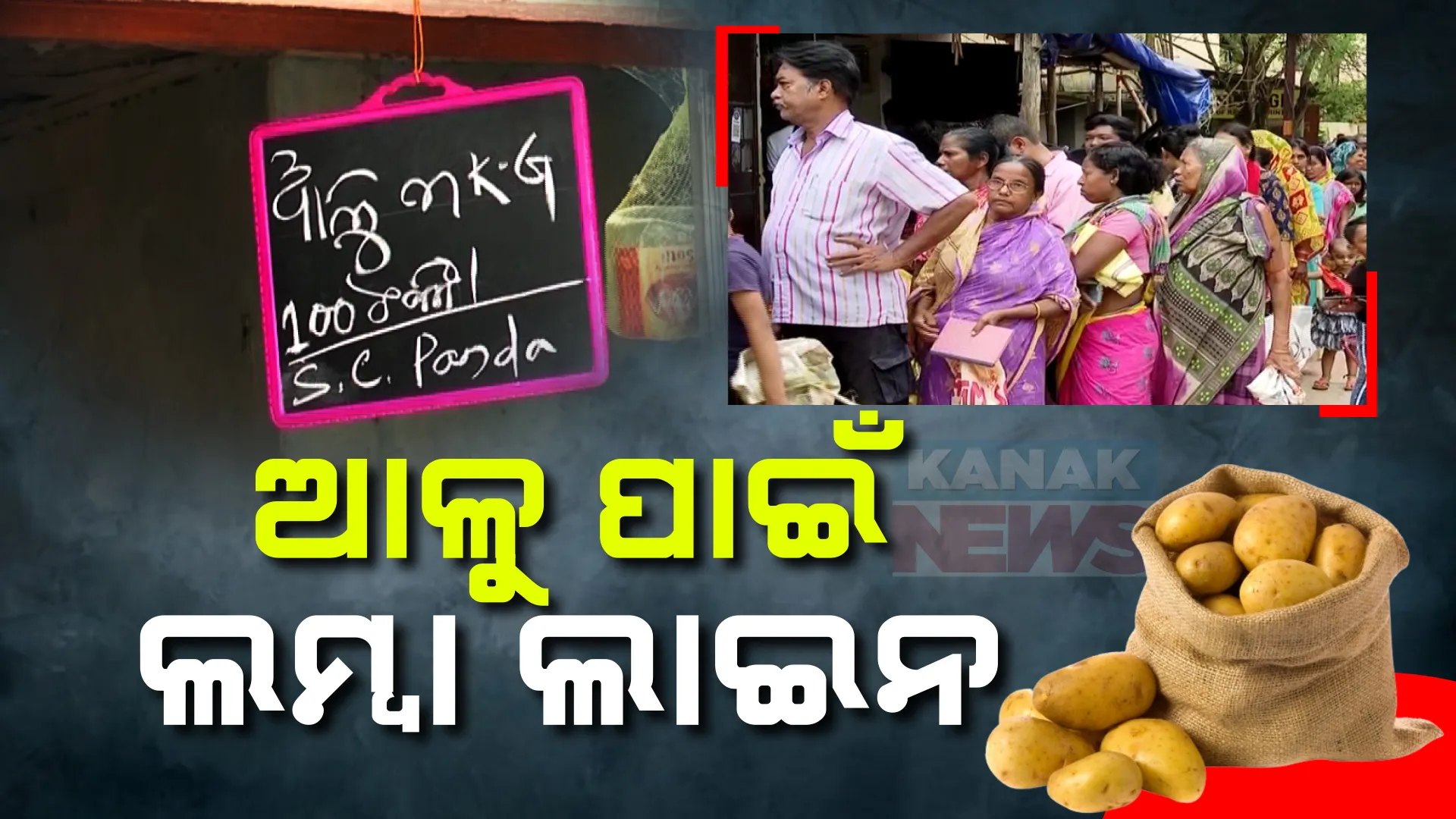 ଆଳୁ ପାଇଁ ଲମ୍ବା ଲାଇନ ; ସରକାରୀ ଖୁଚୁରା ବିକ୍ରୟ କେନ୍ଦ୍ରରେ ଶହେ ଟଙ୍କାରେ ମିଳୁଛି ୩ କିଲୋ ଆଳୁ