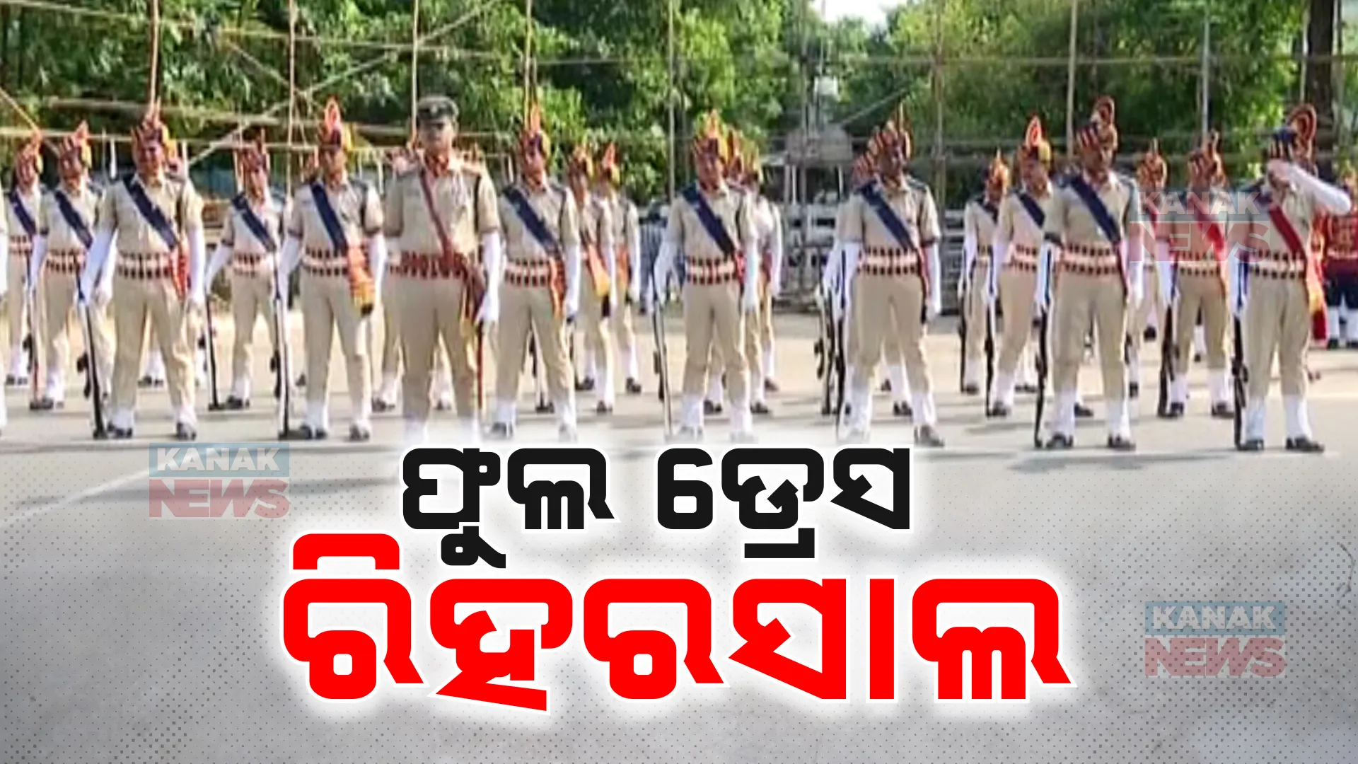 ଦିନକ ପରେ ଦେଶ ପାଳିବ ସ୍ୱାଧୀନତା ଦିବସ । ରାଜ୍ୟସ୍ତରୀୟ ପରେଡ ପାଇଁ ମହାତ୍ମାଗାନ୍ଧୀ ମାର୍ଗରେ ଫୁଲ ଡ୍ରେସ ରିହରସାଲ । 