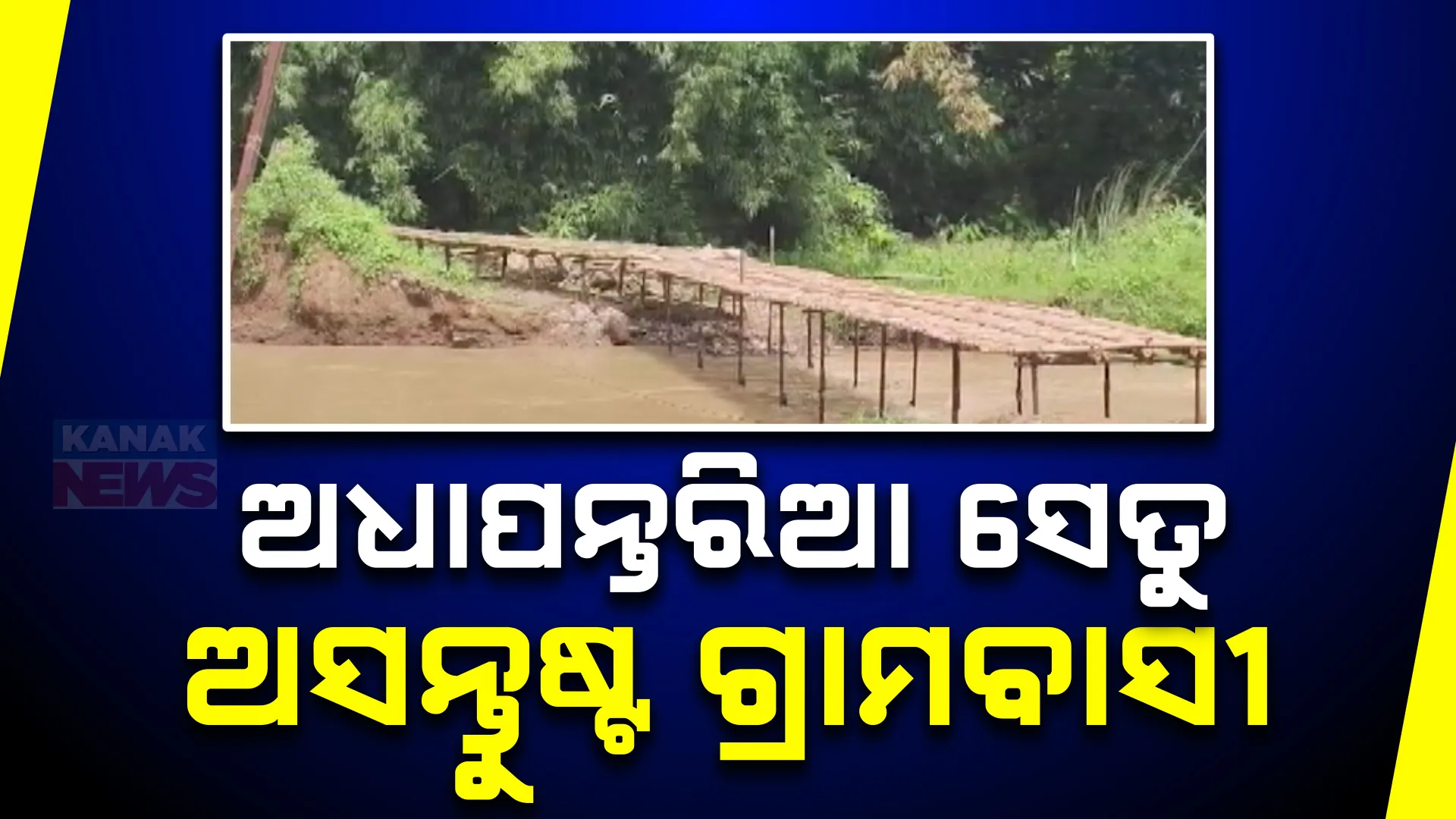 ଅଧାପନ୍ତରିଆ ସେତୁ କାର୍ଯ୍ୟ ଯୋଗୁଁ ଗମନାଗମନ ବାଧାପ୍ରାପ୍ତ । ଶହ ଶହ ଏକର ଚାଷଜମି ଜଳମଗ୍ନ