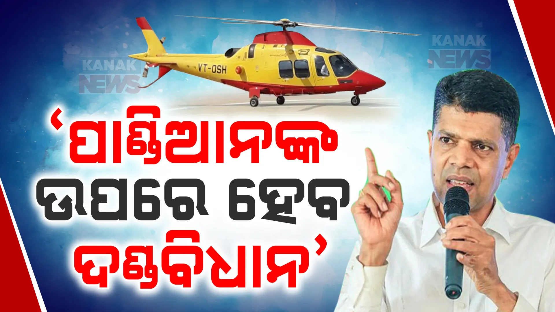 ପାଣ୍ଡିଆନଙ୍କ ହେଲିକପ୍ଟର ବୁଲା ଘଟଣାରେ ହେବ କାର୍ଯ୍ୟାନୁଷ୍ଠାନ । ହେଲିପ୍ୟାଡ ପାଇଁ କିଏ ଦେଲା ଅନୁମତି, ତଦନ୍ତ ପରେ ହେବ କାର୍ଯ୍ୟାନୁଷ୍ଠାନ