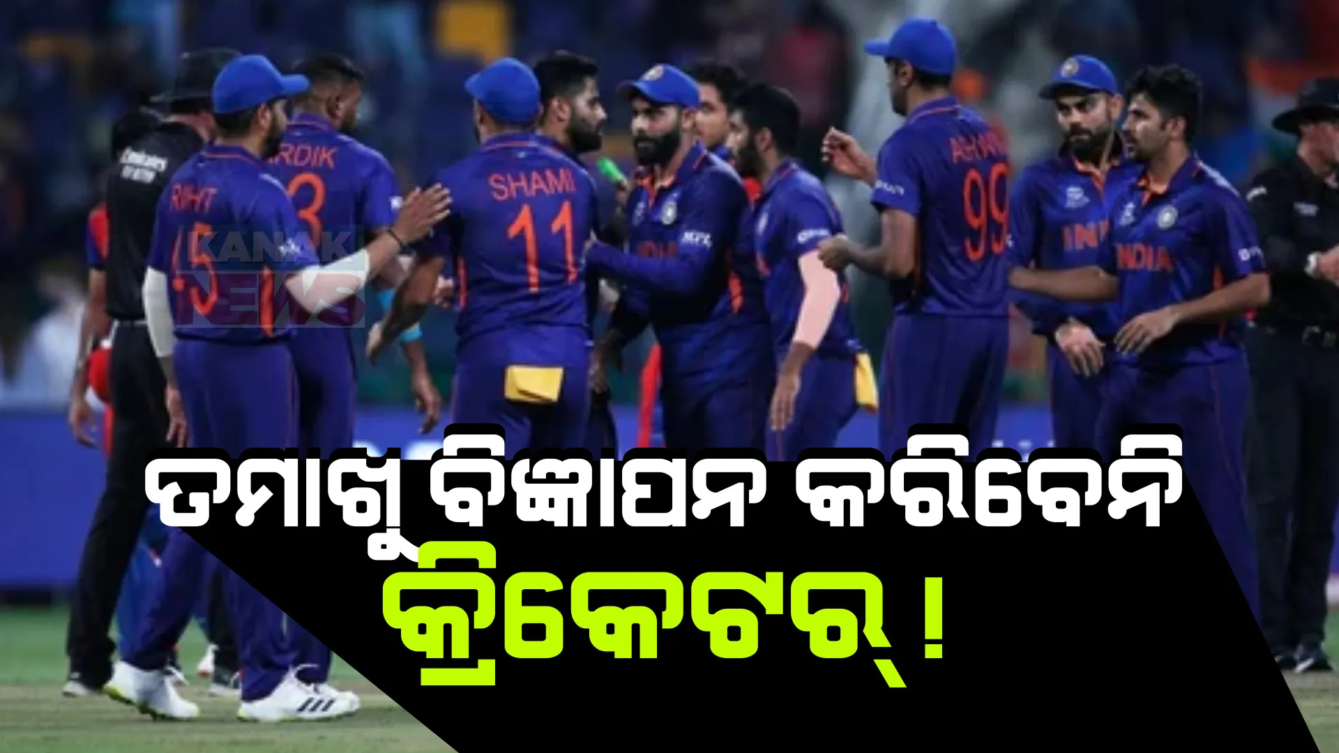 ବିସିସିଆଇକୁ ହେଇପାରେ କୋଟି କୋଟି ଟଙ୍କାର କ୍ଷତି ! ତମାଖୁ-ମଦ ବିଜ୍ଞାପନରେ ନଜର ଆସିବେନି କ୍ରିକେଟର । ରୋକ୍ ଲଗାଇବାକୁ ଅନୁରୋଧ କଲେ ସରକାର ।