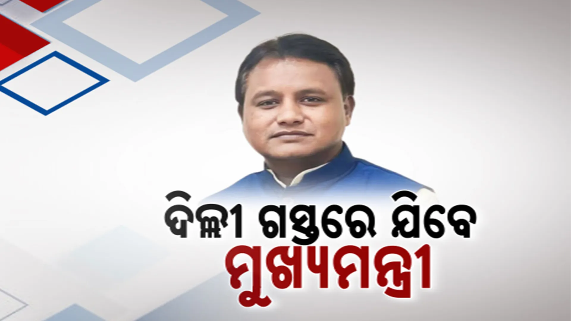 ୩ ଦିନିଆ ଦିଲ୍ଲୀ ଗସ୍ତରେ ଯିବେ ମୁଖ୍ୟମନ୍ତ୍ରୀ ; ଭାରତ ମଣ୍ଡପମରେ ଥିବା ସରକାରୀ କାର୍ଯ୍ୟକ୍ରମରେ ହେବେ ସାମିଲ
