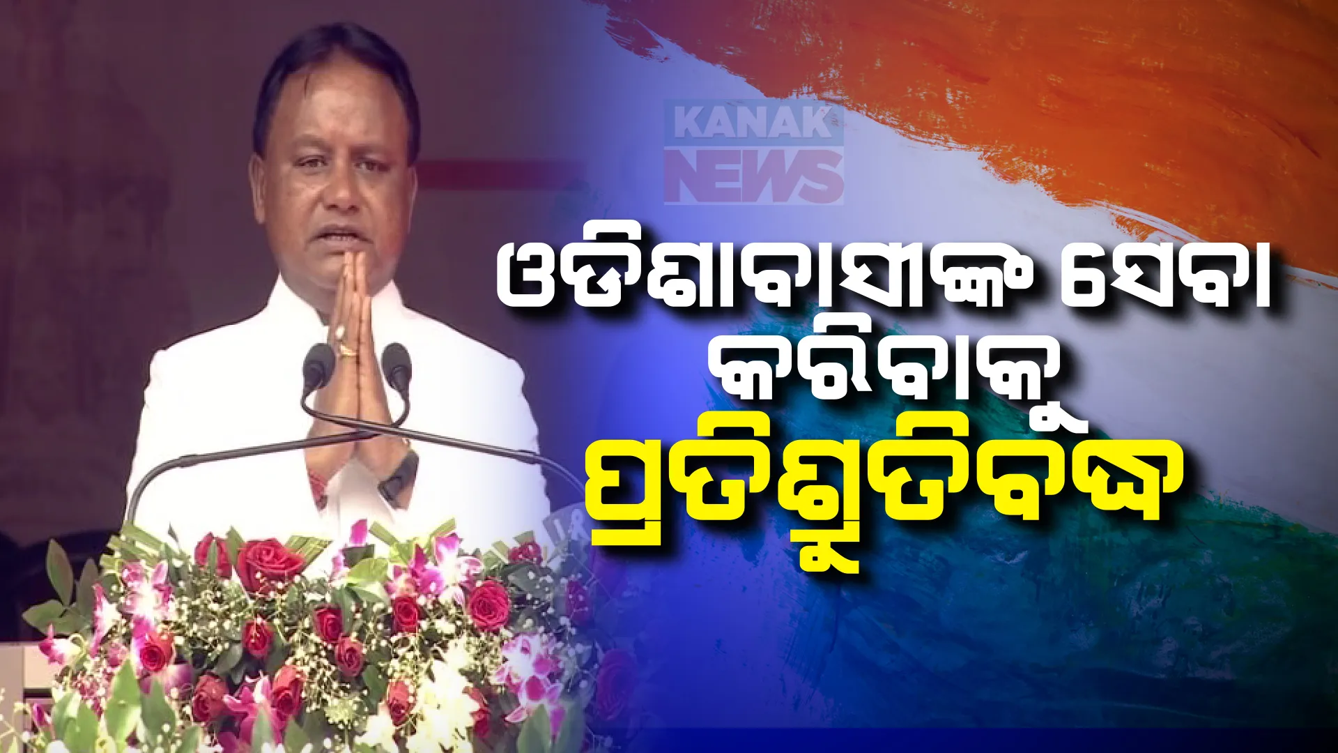 ଓଡିଶାବାସୀଙ୍କ ସେବା କରିବାକୁ ପ୍ରତିଶ୍ରୁତିବଦ୍ଧ । ପତାକା ଉତ୍ତୋଳନ ପରେ ରାଜ୍ୟବାସୀଙ୍କୁ ମୁଖ୍ୟମନ୍ତ୍ରୀଙ୍କ ଉଦବୋଧନ
