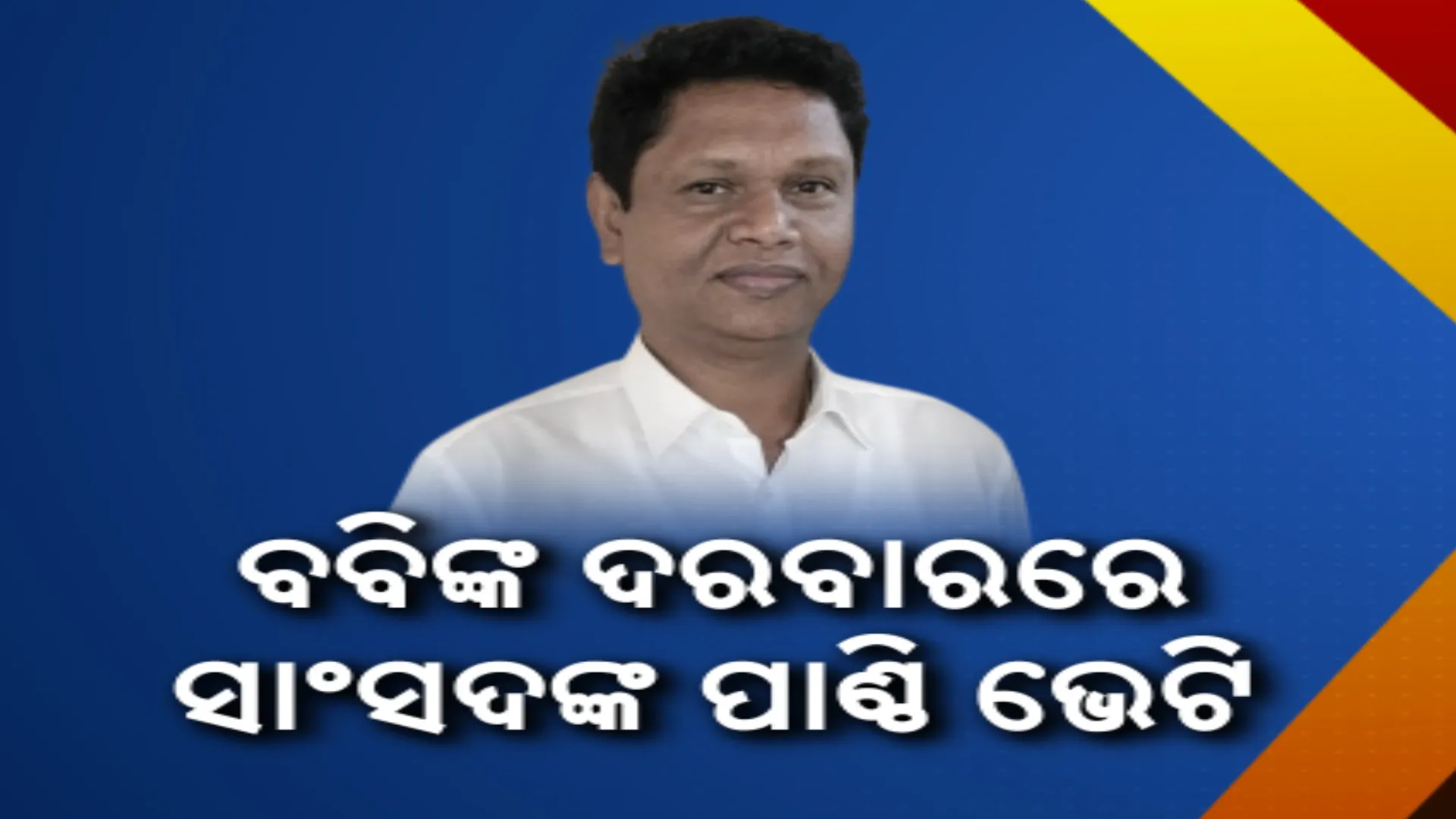 ବବିଙ୍କ ଜିଲ୍ଲାରେ ଲାଗିଛି ରାଜ୍ୟସଭା ସାଂସଦଙ୍କ କୋଟି କୋଟି ଅନୁଦାନ । ମମତା ମହନ୍ତଙ୍କ ଅଭିଯୋଗ ପରେ ଖୋଲିଲା ଗୁମର