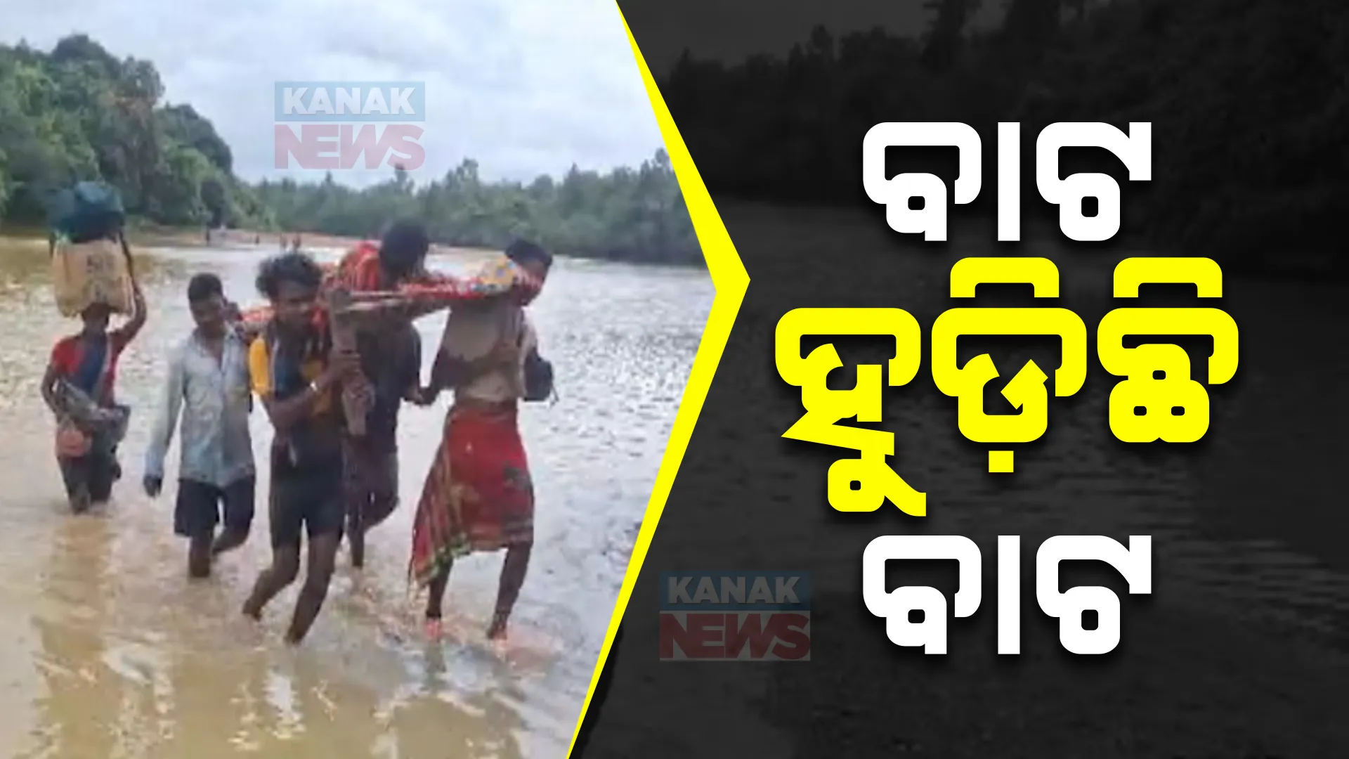 ରାସ୍ତା ଦେଉଛି ଯମଯନ୍ତ୍ରଣା ! ରାସ୍ତା ପାଇଁ ଟଙ୍କା ଆସିଛି, କିନ୍ତୁ ଗମନାଗମନ ସୁଗମ ହେଉନି । ଆଜି ବି ଭରା ନଦୀରେ ଚାଲିଛି ବିପଦପୂର୍ଣ୍ଣ ଜଳଯାତ୍ରା ।