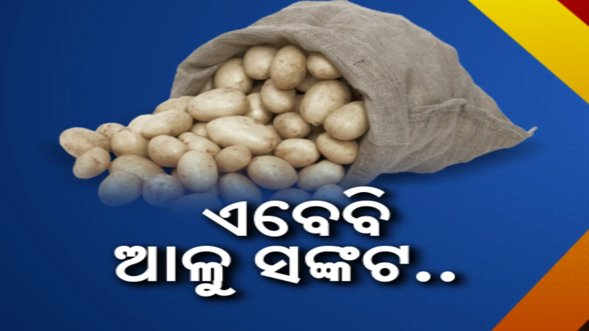 ରାଜ୍ୟରେ ଏବେ ବି ଜାରି ରହିଛି ଆଳୁ ସଂକଟ । ବ୍ୟବସାୟୀ ମହାସଂଘ କହିଲା, ପରିବହନ ଖର୍ଚ୍ଚ ବଢୁଥିବାରୁ ବଢୁଛି ଦର