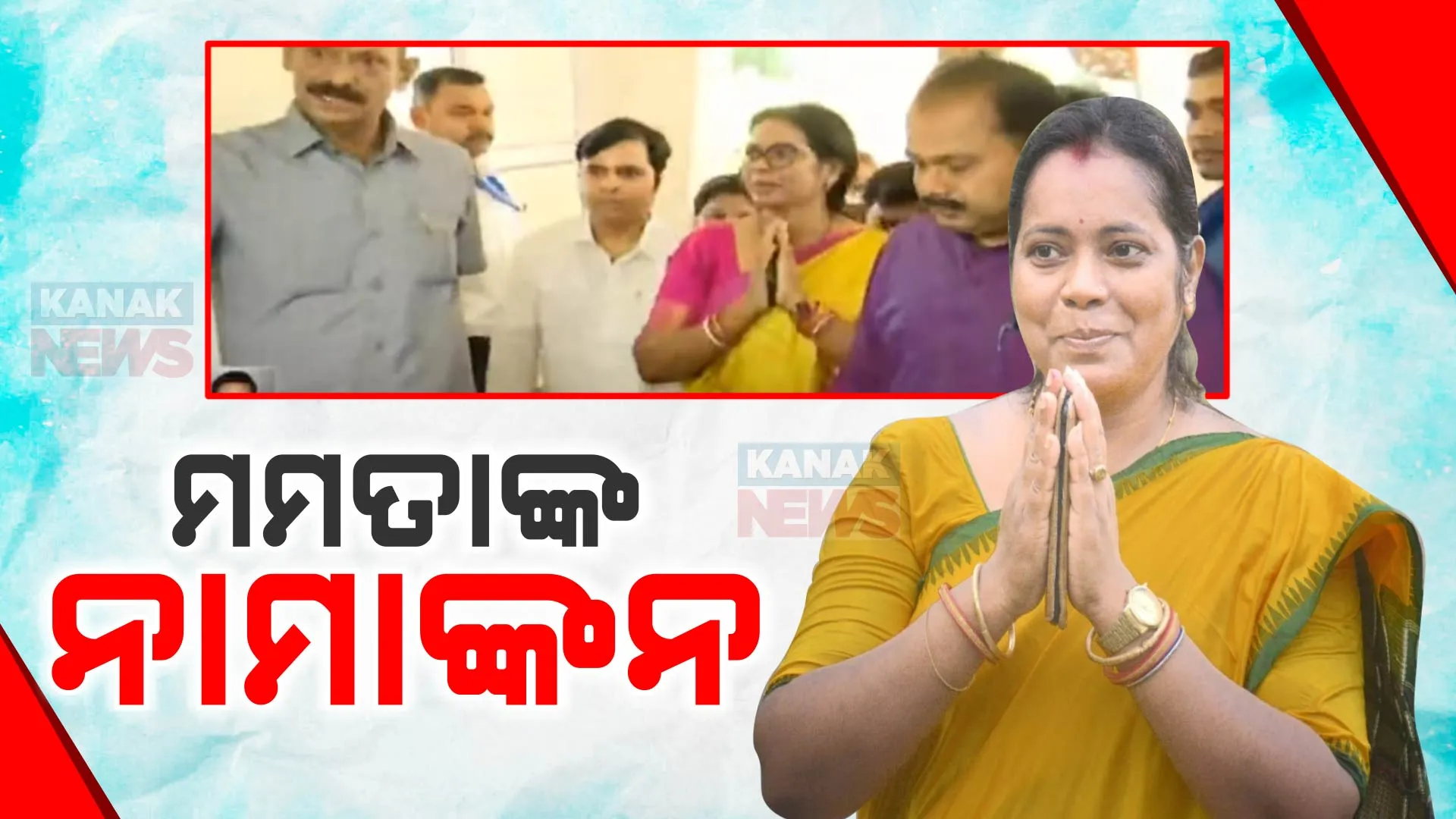ରାଜ୍ୟସଭା ନିର୍ବାଚନ: ପ୍ରାର୍ଥୀପତ୍ର ଭରିଲେ ମମତା ମହନ୍ତ । ପ୍ରଥମ ପ୍ରସ୍ତାବକ ରହିଲେ ମୁଖ୍ୟମନ୍ତ୍ରୀ ମୋହନ ମାଝୀ ।