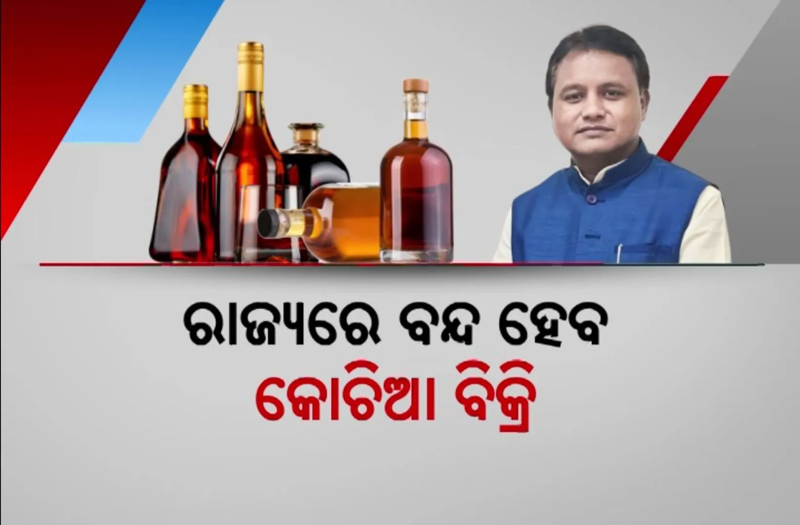 ପୁରୁଣା ମଦ ନୀତିରେ ହେବ ବ୍ୟାପକ ପରିବର୍ତ୍ତନ । ଚୋରା ମଦ କାରବାର ଉପରେ ଲାଗିବ ରୋକ୍, ନମାନିଲେ ହେବ ହେବ ଦୃଢ କାର୍ଯ୍ୟାନୁଷ୍ଠାନ
