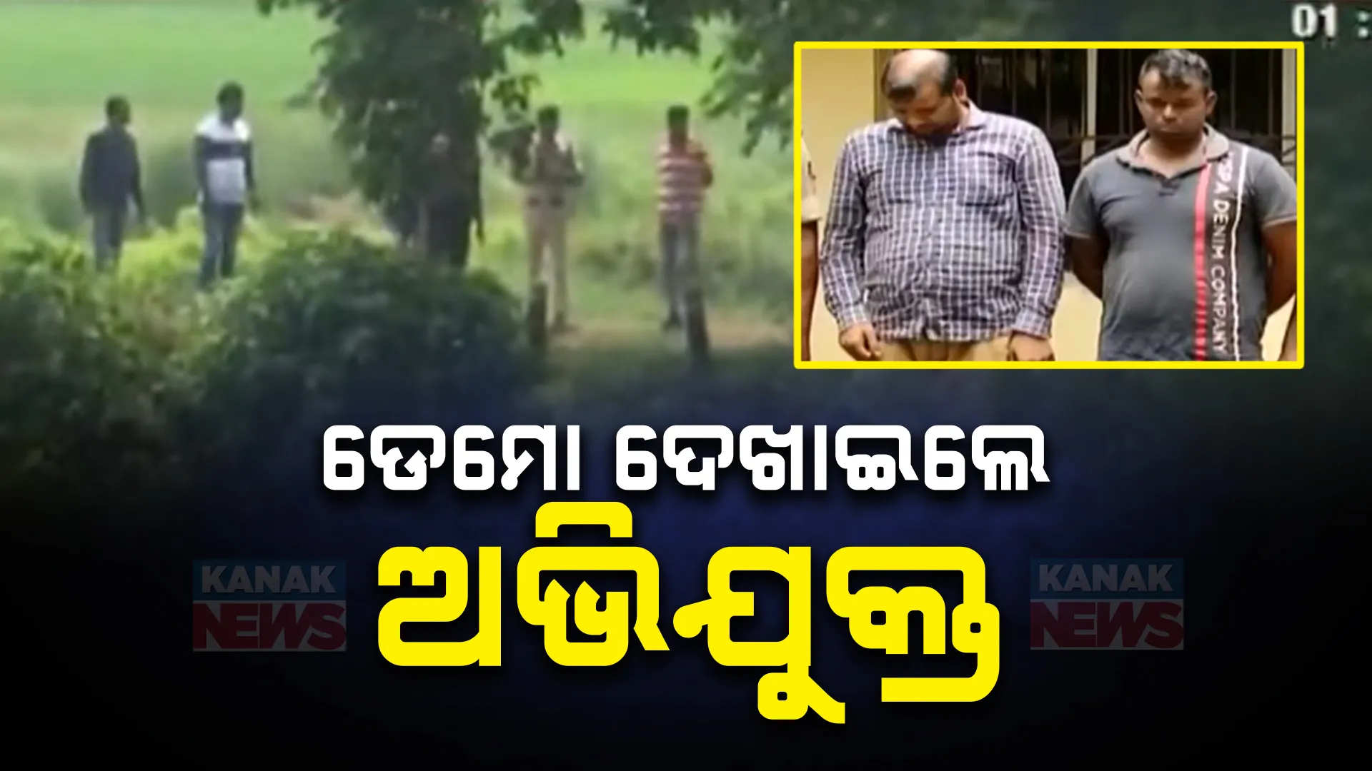 ଭୁବନେଶ୍ୱର ସୁନ୍ଦରପଦା ଡବଲ ମର୍ଡର ଘଟଣାର ସିନ୍ ରିକ୍ରିଏସନ । ପୋଲିସକୁ ହତ୍ୟାକାଣ୍ଡର ଡେମୋ ଦେଖାଇଲେ ଦୁଇ ଅଭିଯୁକ୍ତ