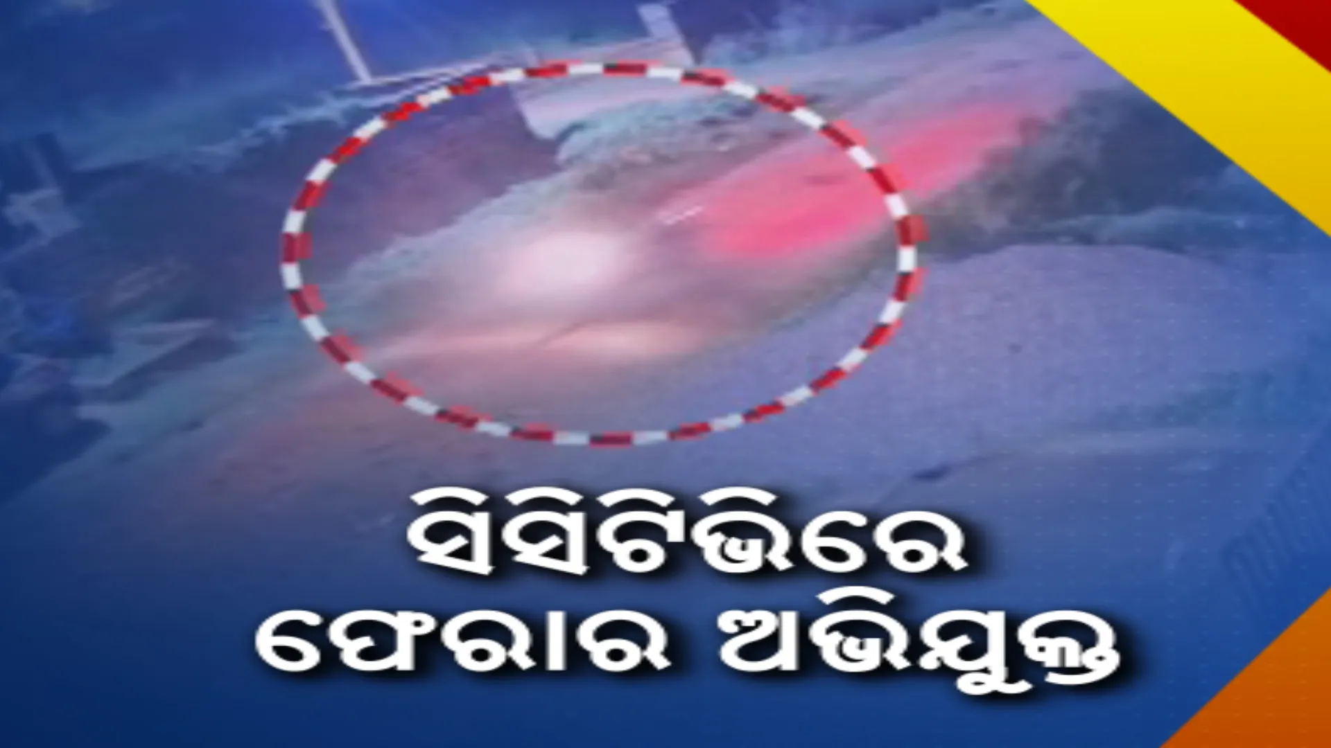 ଭୁବନେଶ୍ୱର ଏୟାରଫିଲ୍ଡ ଥାନା ଅଞ୍ଚଳରେ ଡବଲ ମର୍ଡର ଘଟଣା । ସାମ୍ନାକୁ ଆସିଲା ସିସିଟିିଭି ଫୁଟେଜ, ଅଭିଯୁକ୍ତ ଫେରାର ହେବାର ଦୃଶ୍ୟ କଏଦ