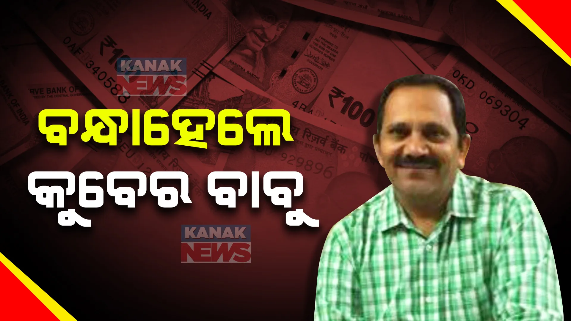 ଗିରଫ ହେଲେ କୋଟିପତି ଯନ୍ତ୍ରୀ ତାରା ପ୍ରସାଦ ମିଶ୍ର । ଆୟ ବହିଭୂର୍ତ ସଂପତି ଠୁଳ ଅଭିଯୋଗରେ ଗିରଫ କଲା ଭିଜିଲାନ୍ସ 