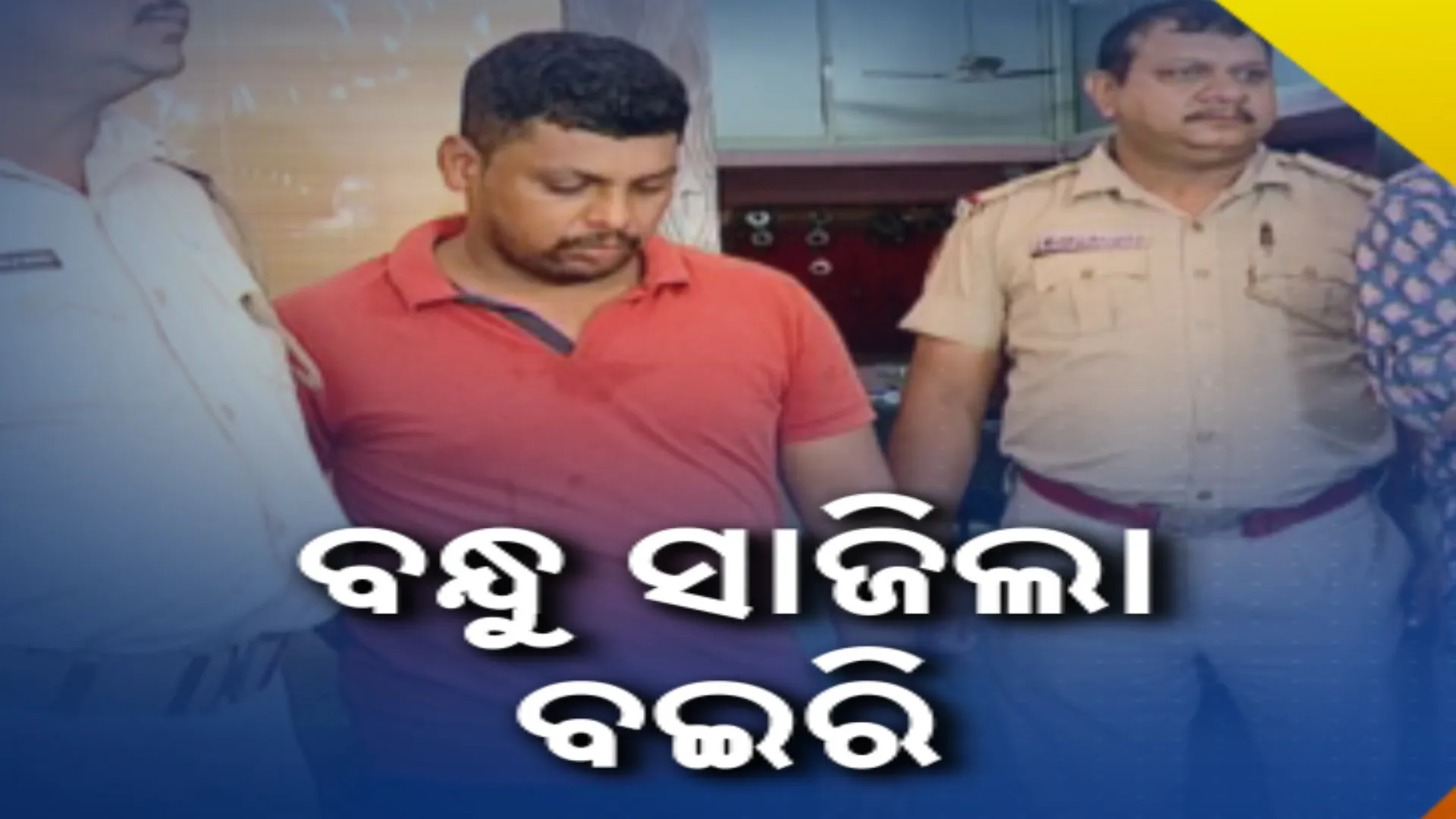 ବିଶ୍ୱାସରେ ଧୋକା ଦେଲା ବନ୍ଧୁ । ପରିବାରର ଅନୁପସ୍ଥିତିର ସୁଯୋଗ ନେଇ ଘରୁ ନେଇଗଲା ସୁନା ଗହଣା, କୁଣ୍ଡ ଭିତରେ ଲୁଚାଇ ରଖିଥିବା ପୋଲିସକୁ ଦେଲା ସୂଚାନ