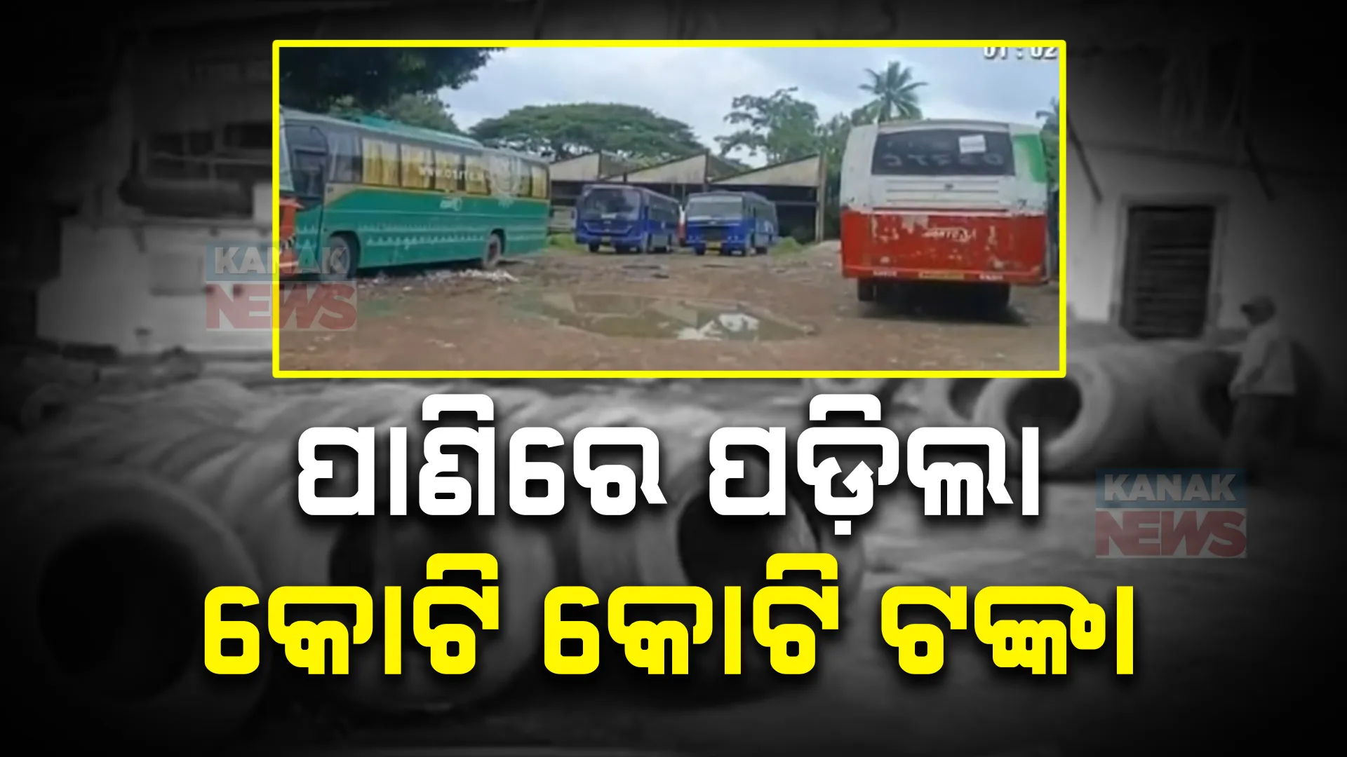 ଜରାଜୀର୍ଣ୍ଣ ଅବସ୍ଥାରେ ରାଜ୍ୟର ଏକମାତ୍ର ବସ୍ ପ୍ରସ୍ତୁତକାରୀ ସରକାରୀ ସଂସ୍ଥାର କାର୍ଯ୍ୟାଳୟ, ଠିକା କର୍ମଚାରୀଙ୍କ ହାତରେ ସଂସ୍ଥାର ଭାଗ୍ୟ
