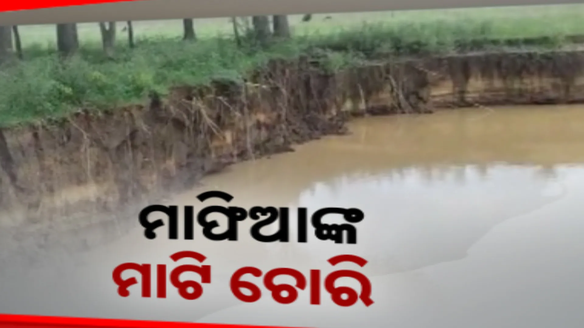 ମାତିଛନ୍ତି ମାଟି ମାଫିଆ । ଦିନ ରାତି ଚାଲିଛି ମାଟି ଚାଲାଣ, ମାଟି ଅତଡା ଖସି ଦୁର୍ବଳ ନଦୀବନ୍ଧ, ଖୁବଶୀଘ୍ର ସ୍ଥାୟୀ ସମାଧାନ ଦାବି