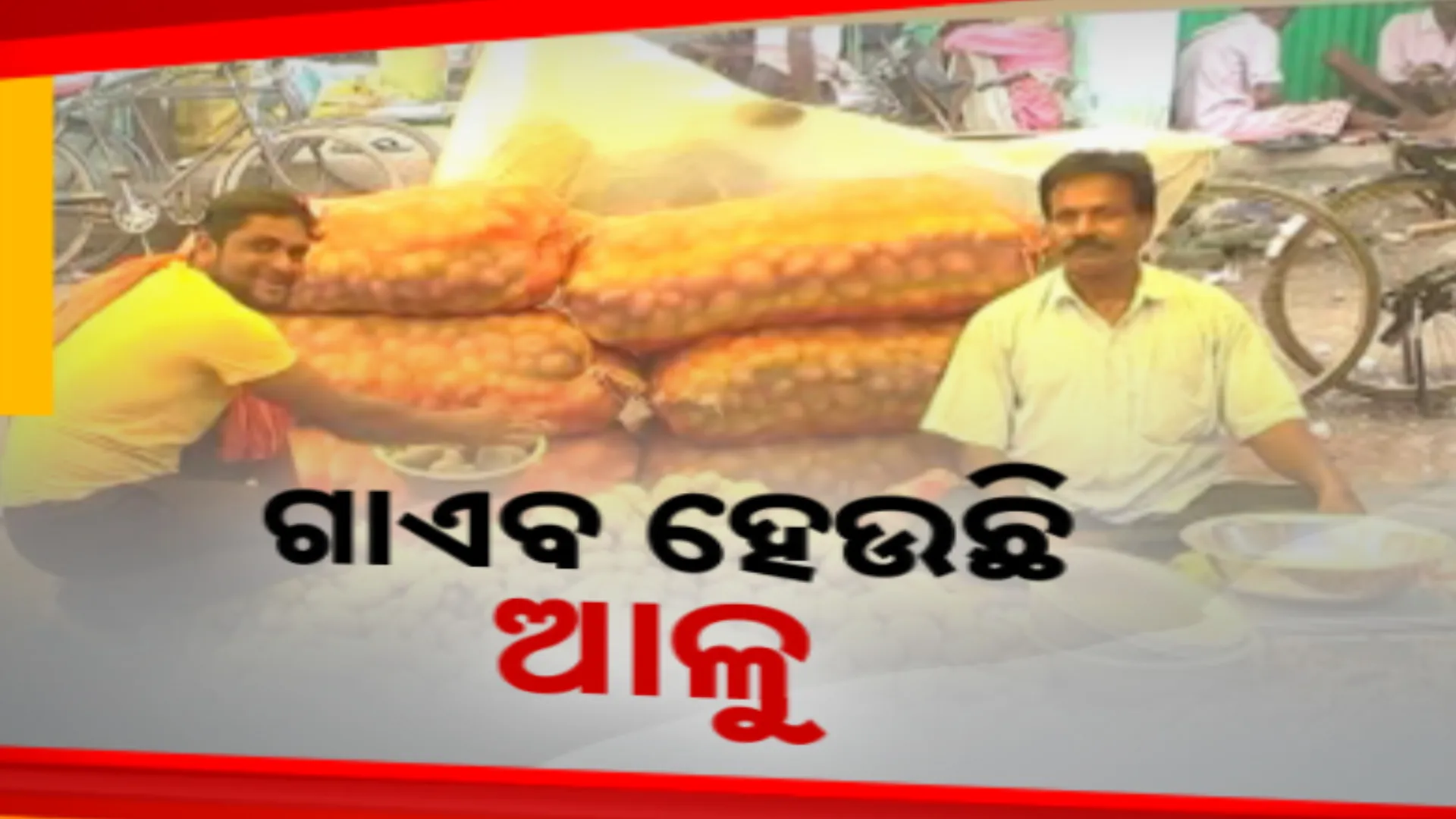 ରାଜ୍ୟରେ ଆଳୁ ସଂକଟ, ସବୁଠି ୬୦ ଉପରେ ଦର । ପ୍ରଭାବିତ ଖାଉଟି
