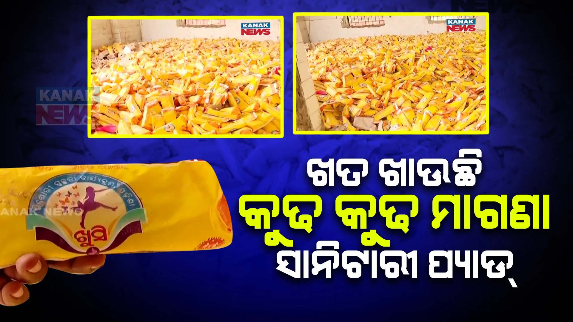 ଖତ ଖାଉଛି 'ଖୁସି' ଯୋଜନା । କଟକ ସିଟି ହସ୍ପିଟାଲ ଭଙ୍ଗା ଘରେ ପଡି ରହିଛି ଗଦା ଗଦା ଏକ୍ସାପାଏରୀ ସାନିଟାରୀ ପ୍ୟାଡ୍ 
