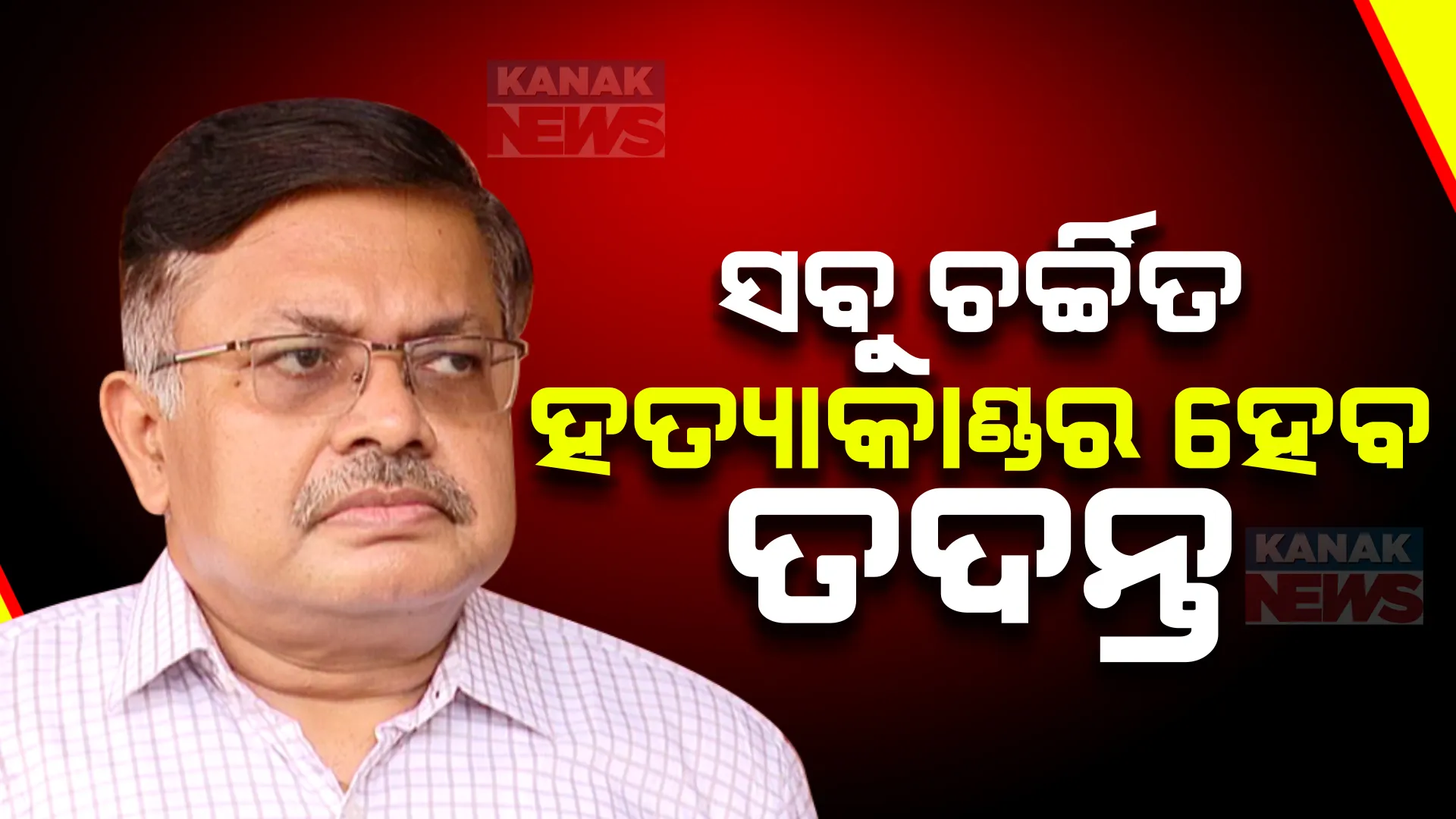 ସବୁ ଚର୍ଚ୍ଚିତ ହତ୍ୟାକାଣ୍ଡ ମାମଲାର ହେବ ତଦନ୍ତ । ସୂଚନା ଦେଲେ ଆଇନମନ୍ତ୍ରୀ